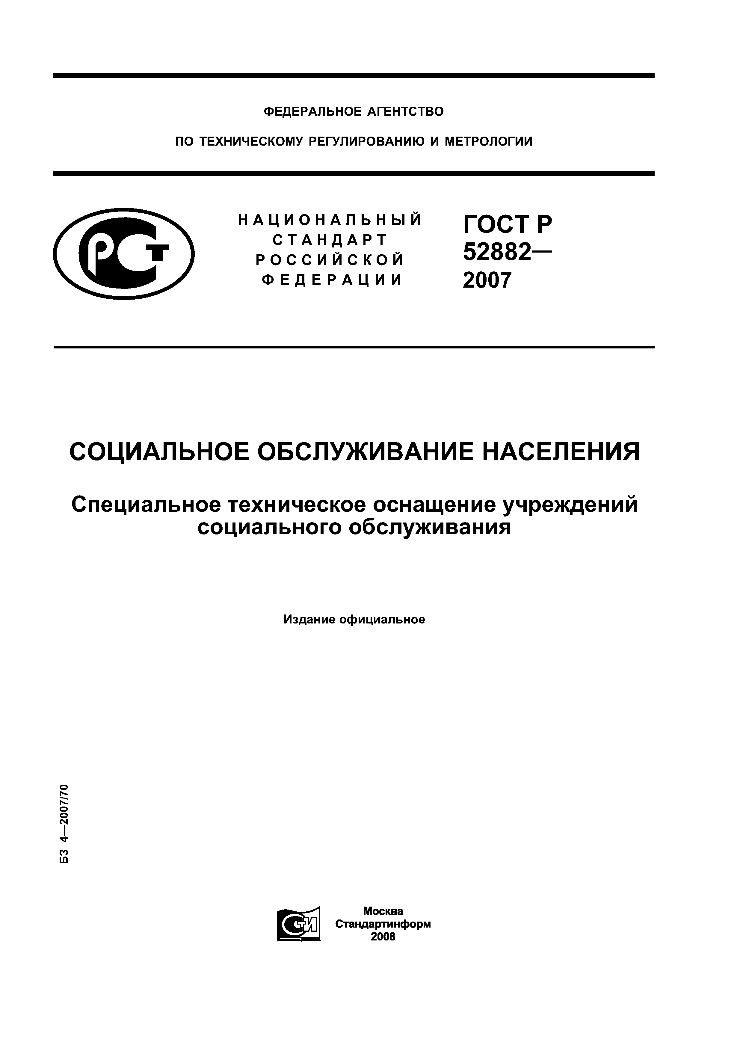 Скачать ГОСТ Р 52882-2007 Социальное обслуживание населения. Специальное  техническое оснащение учреждений социального обслуживания