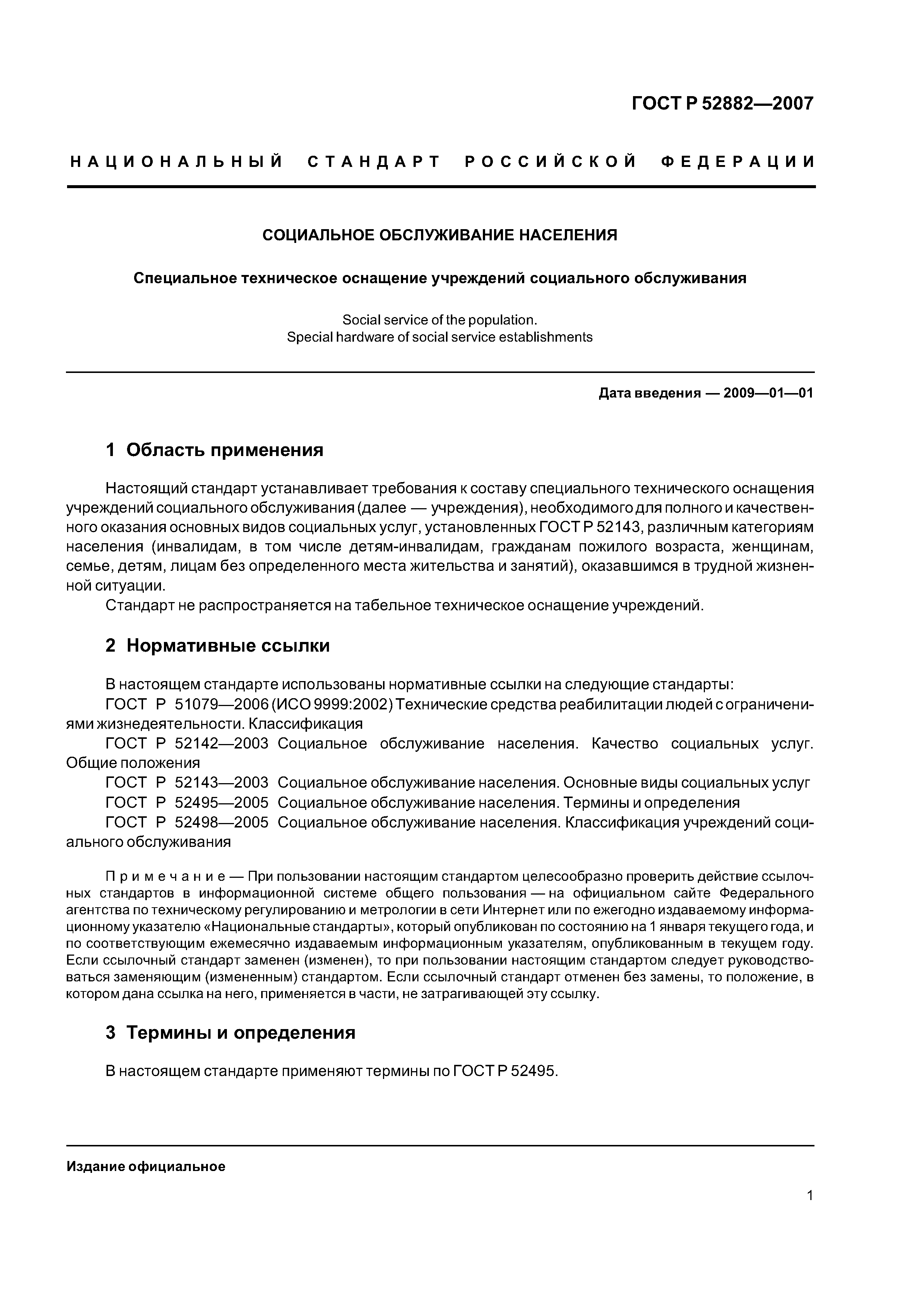 Скачать ГОСТ Р 52882-2007 Социальное обслуживание населения. Специальное  техническое оснащение учреждений социального обслуживания