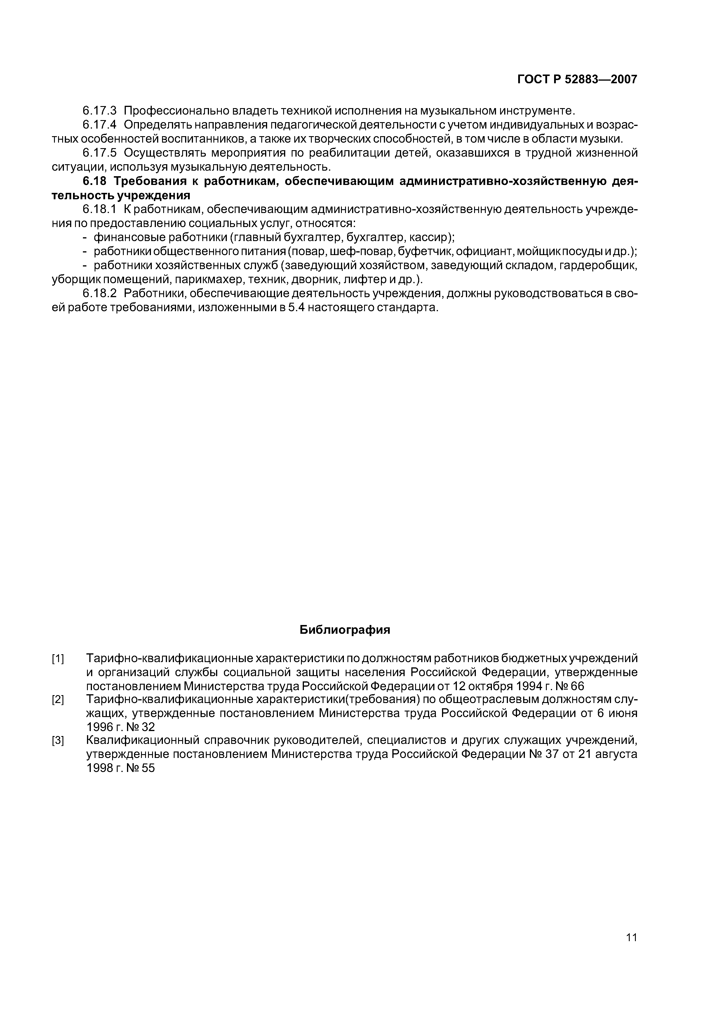 Скачать ГОСТ Р 52883-2007 Социальное обслуживание населения. Требования к  персоналу учреждений социального обслуживания