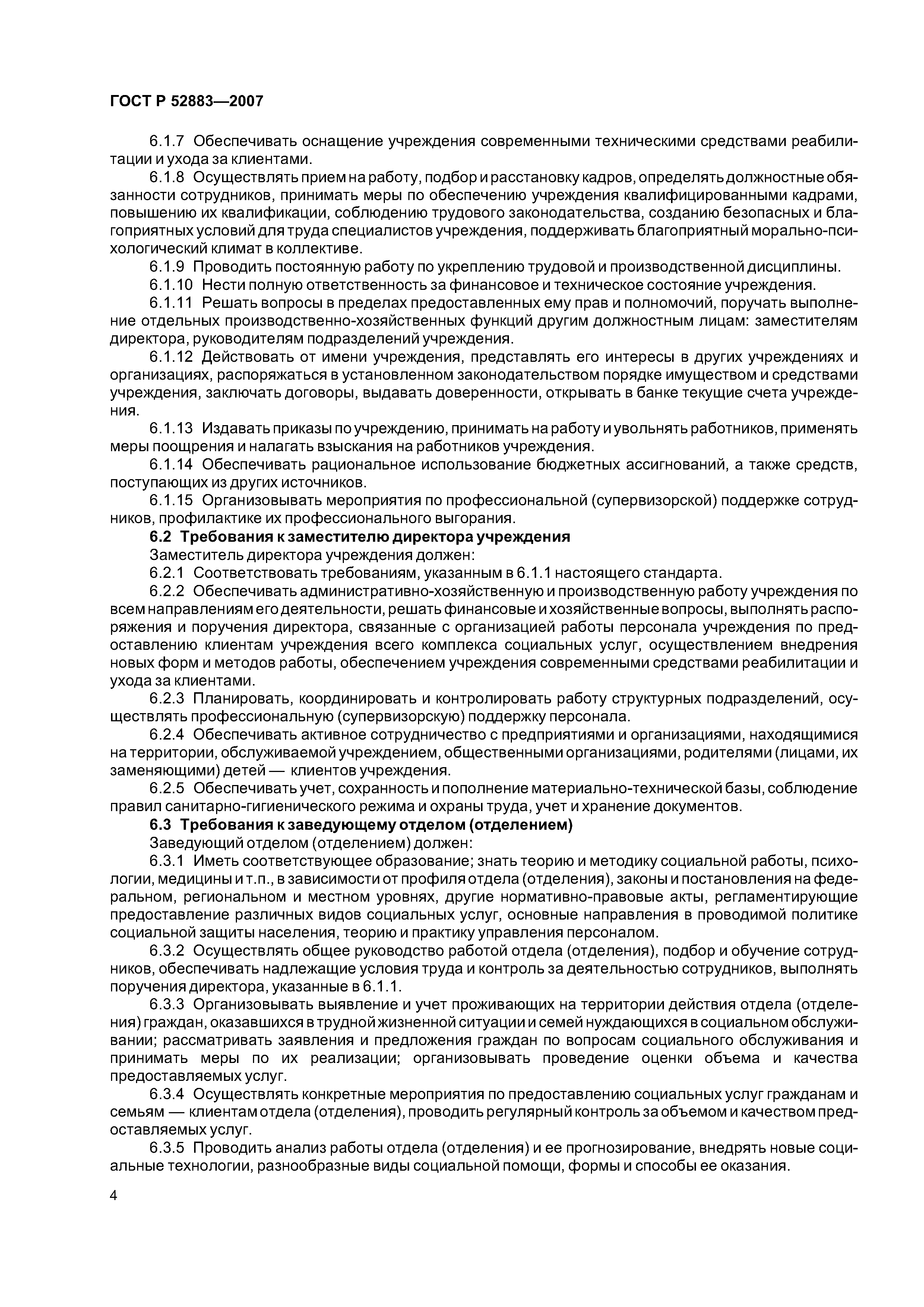 Скачать ГОСТ Р 52883-2007 Социальное обслуживание населения. Требования к  персоналу учреждений социального обслуживания