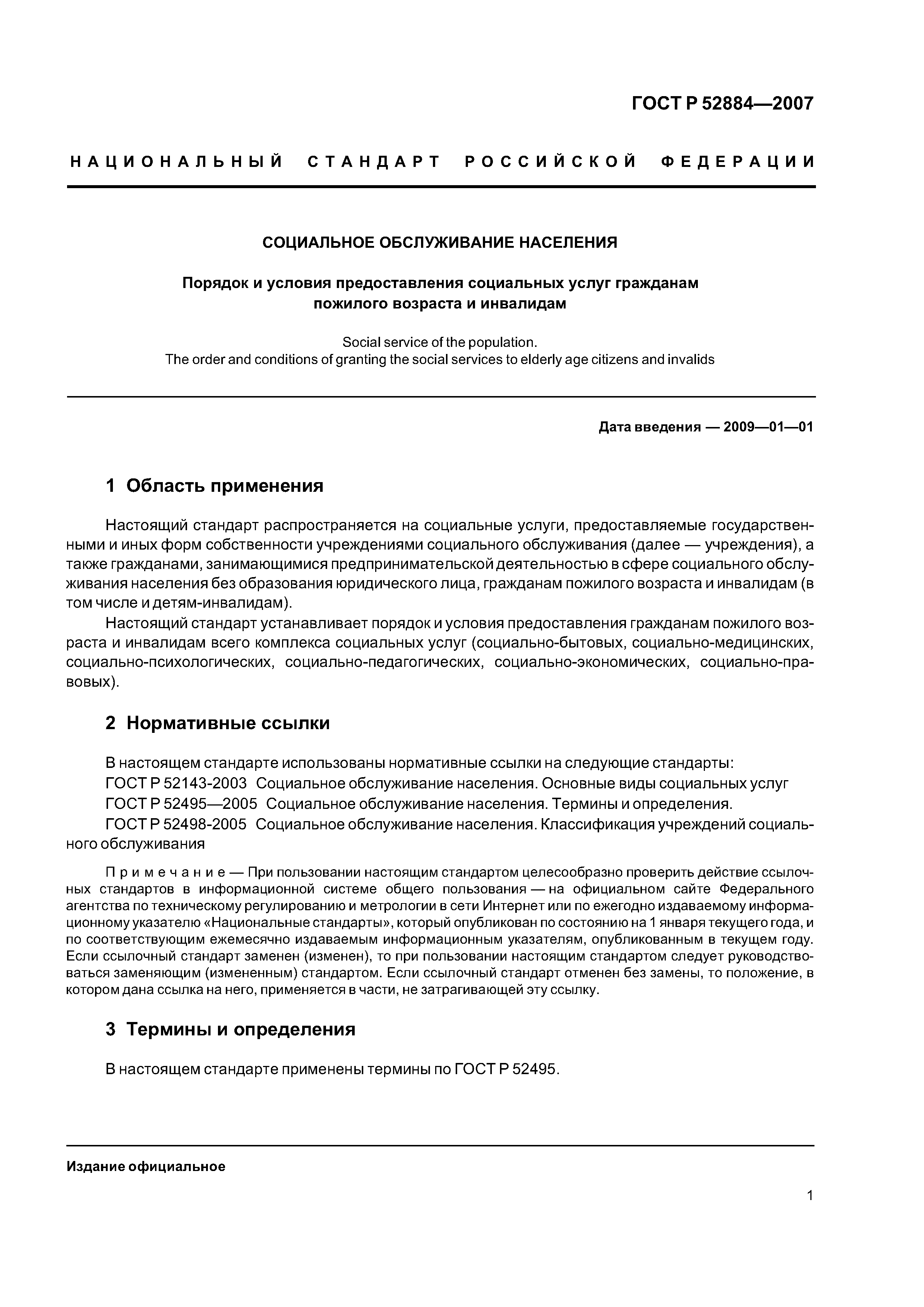 Скачать ГОСТ Р 52884-2007 Социальное обслуживание населения. Порядок и  условия предоставления социальных услуг гражданам пожилого возраста и  инвалидам