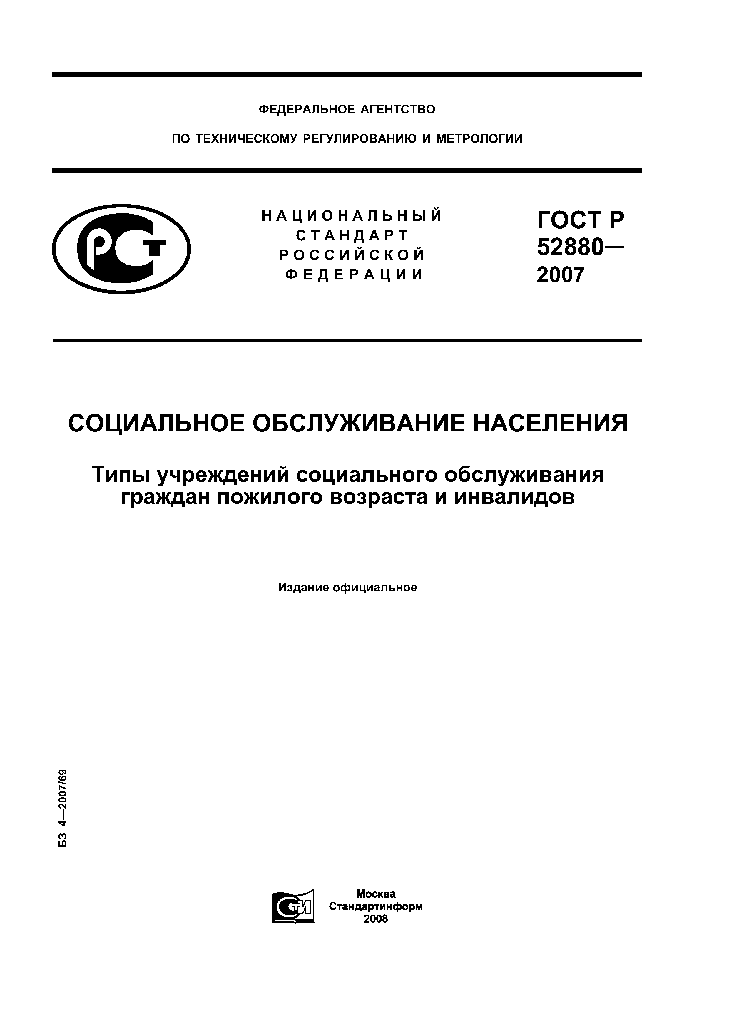 Скачать ГОСТ Р 52880-2007 Социальное обслуживание населения. Типы учреждений  социального обслуживания граждан пожилого возраста и инвалидов