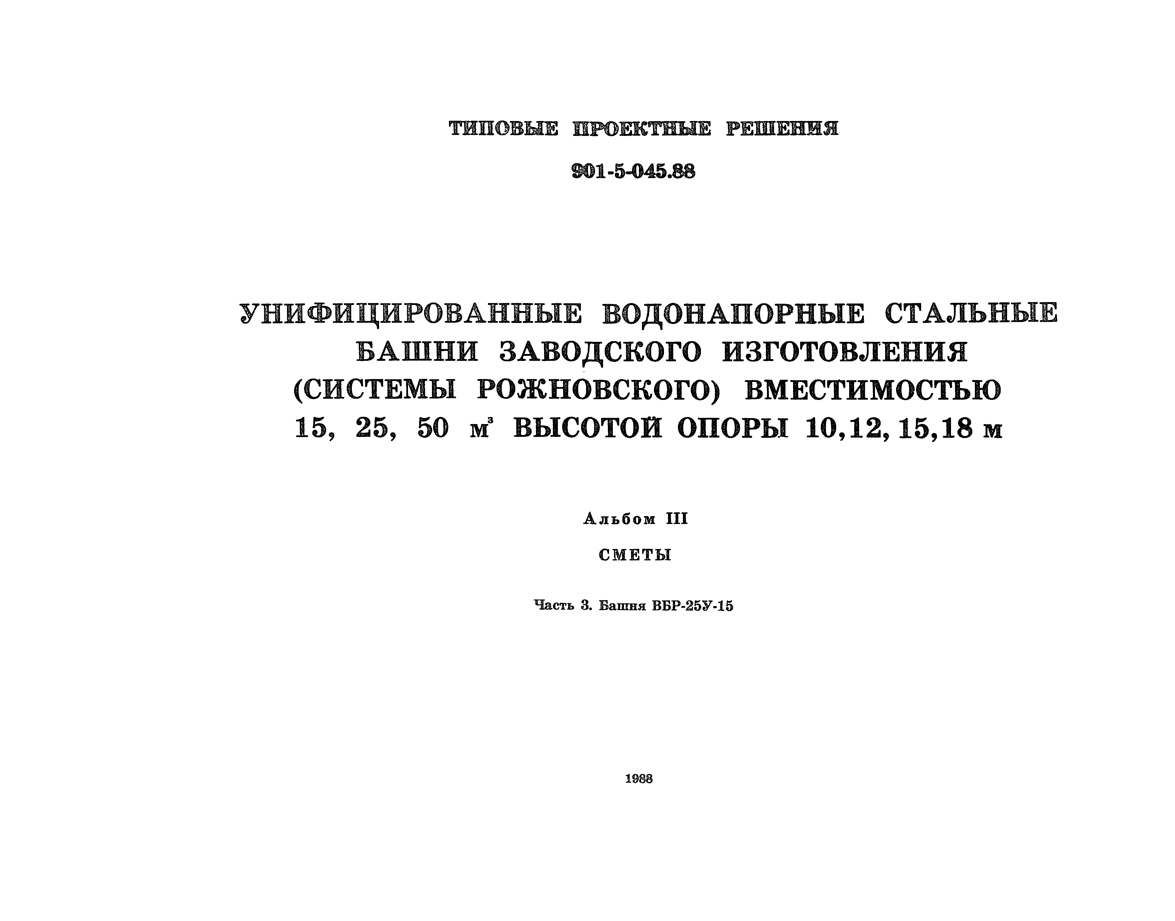Типовые проектные решения 901-5-045.88
