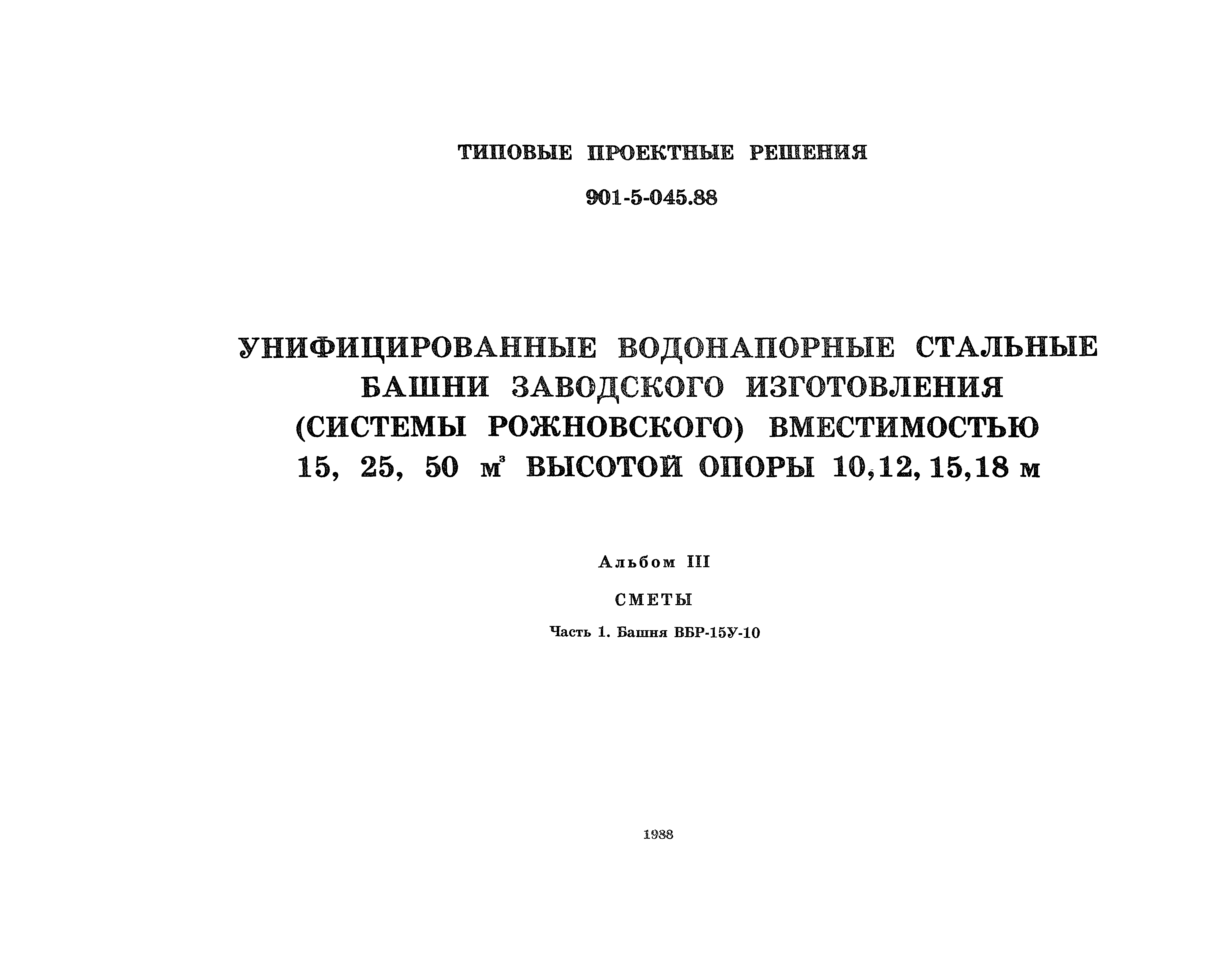 Типовые проектные решения 901-5-045.88