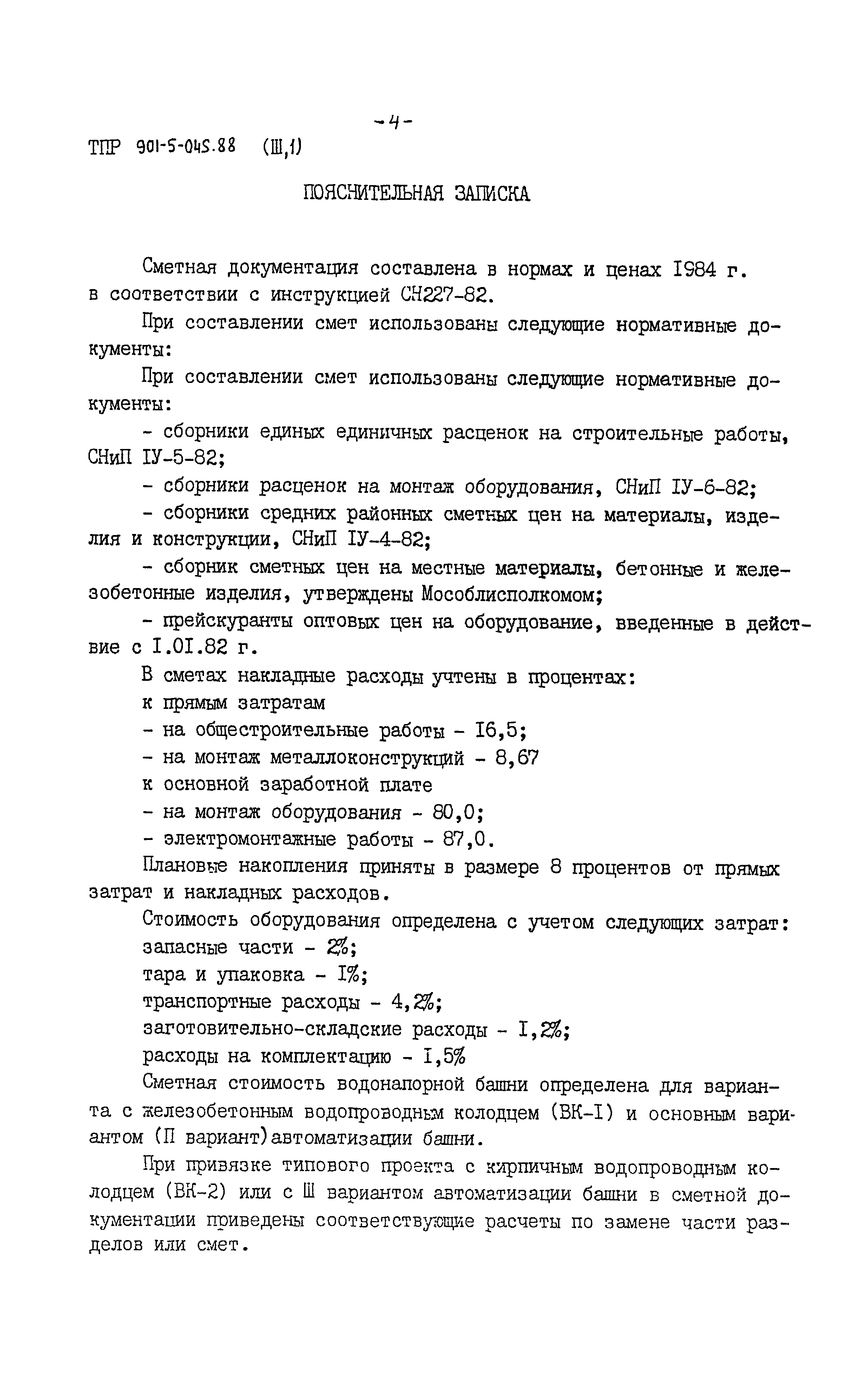 Типовые проектные решения 901-5-045.88