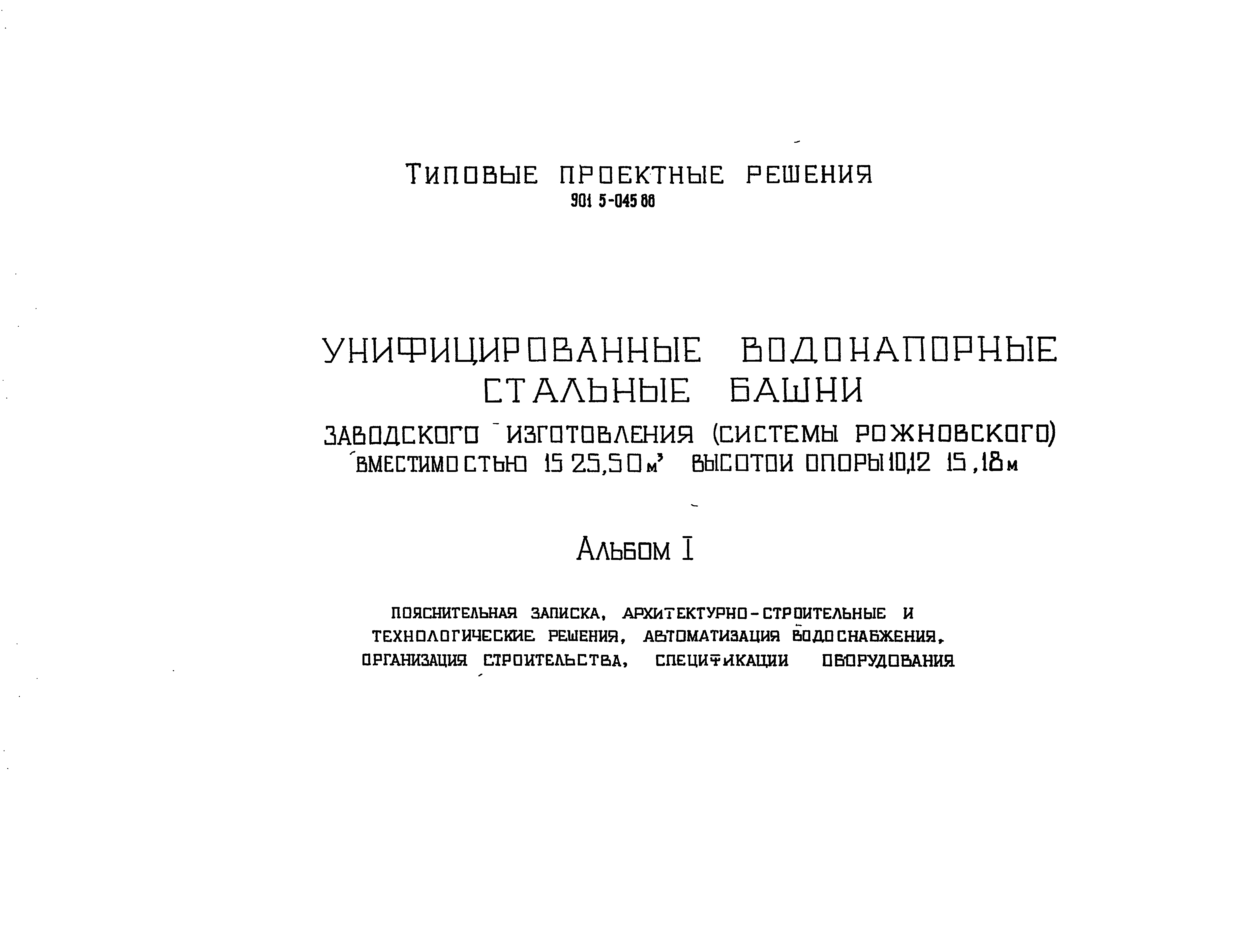 Типовые проектные решения 901-5-045.88