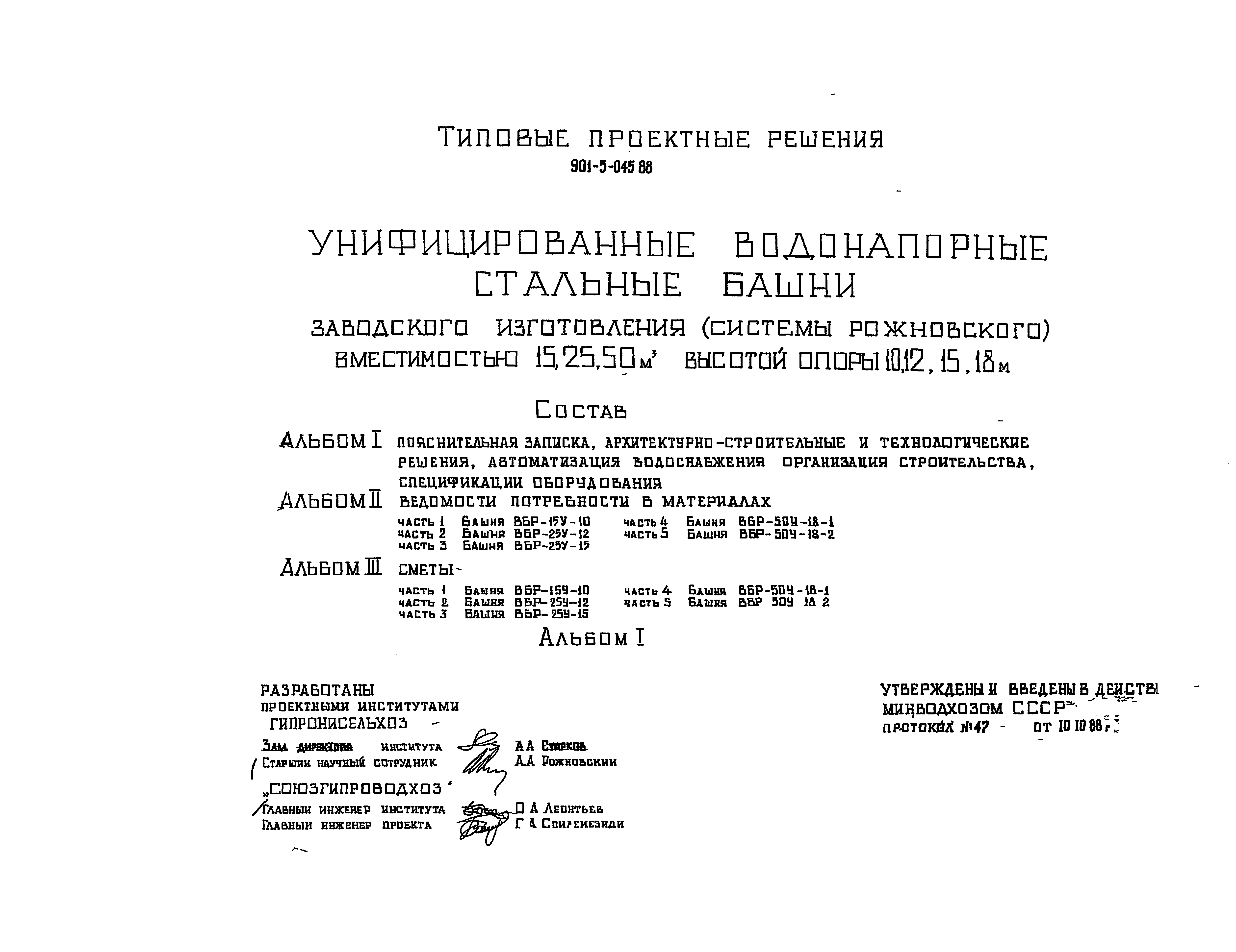 Типовые проектные решения 901-5-045.88