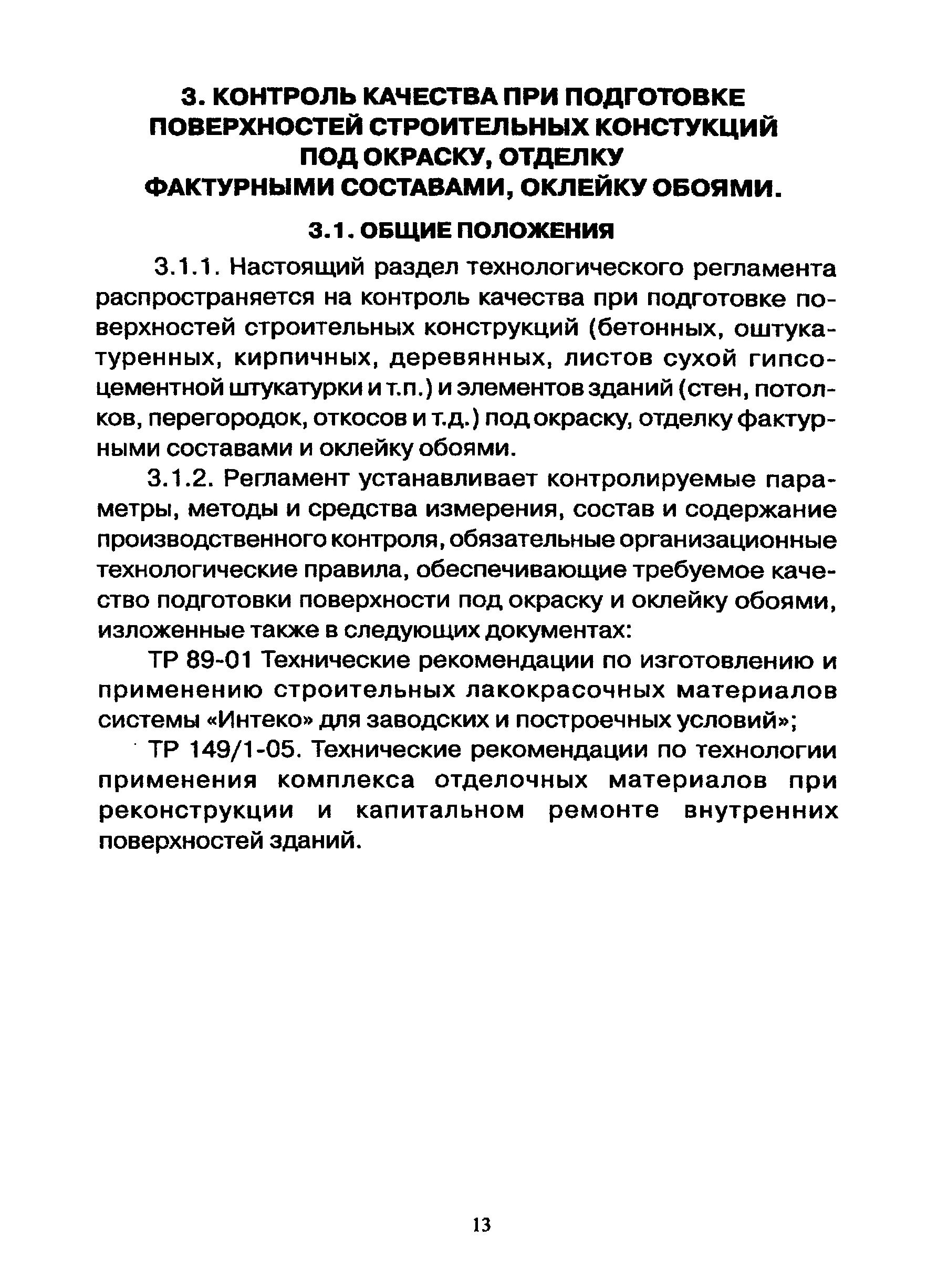 ТР 94.11-05