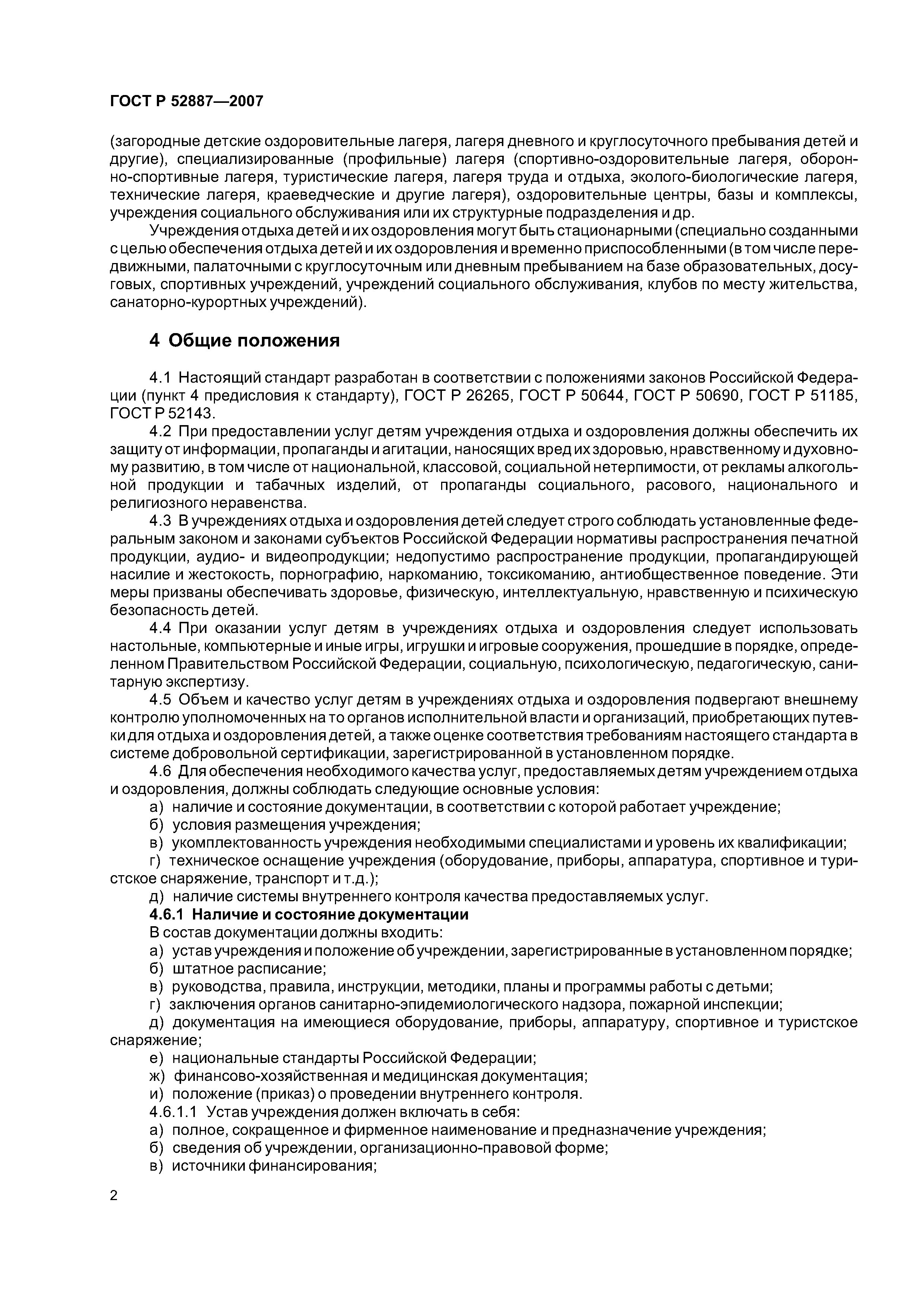 Скачать ГОСТ Р 52887-2007 Услуги детям в учреждениях отдыха и оздоровления