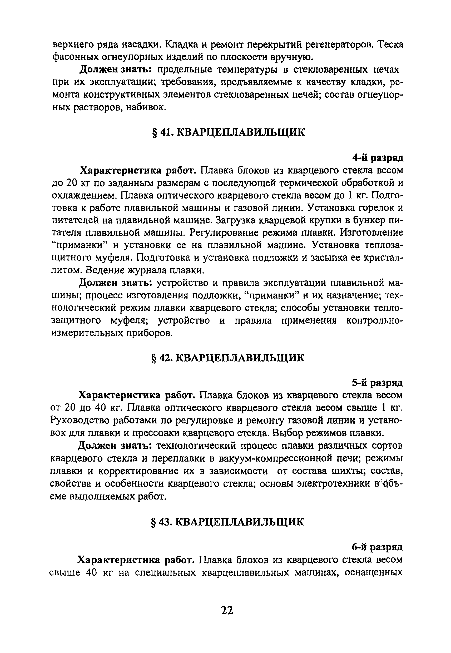 Скачать ЕТКС Выпуск 41 Единый тарифно-квалификационный справочник работ и  профессий рабочих. Раздел Производство стекла и стеклоизделий