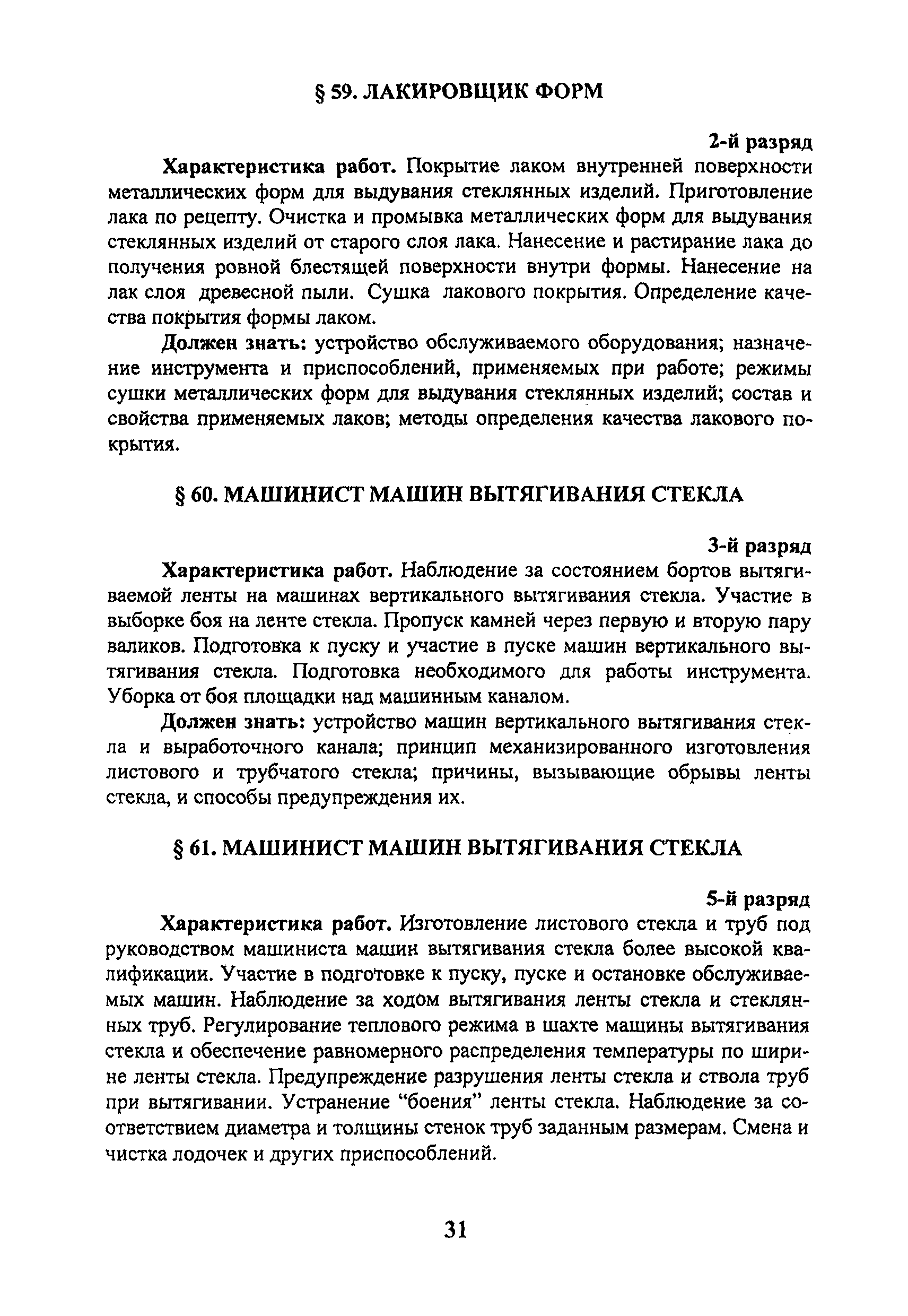 Скачать ЕТКС Выпуск 41 Единый тарифно-квалификационный справочник работ и  профессий рабочих. Раздел Производство стекла и стеклоизделий