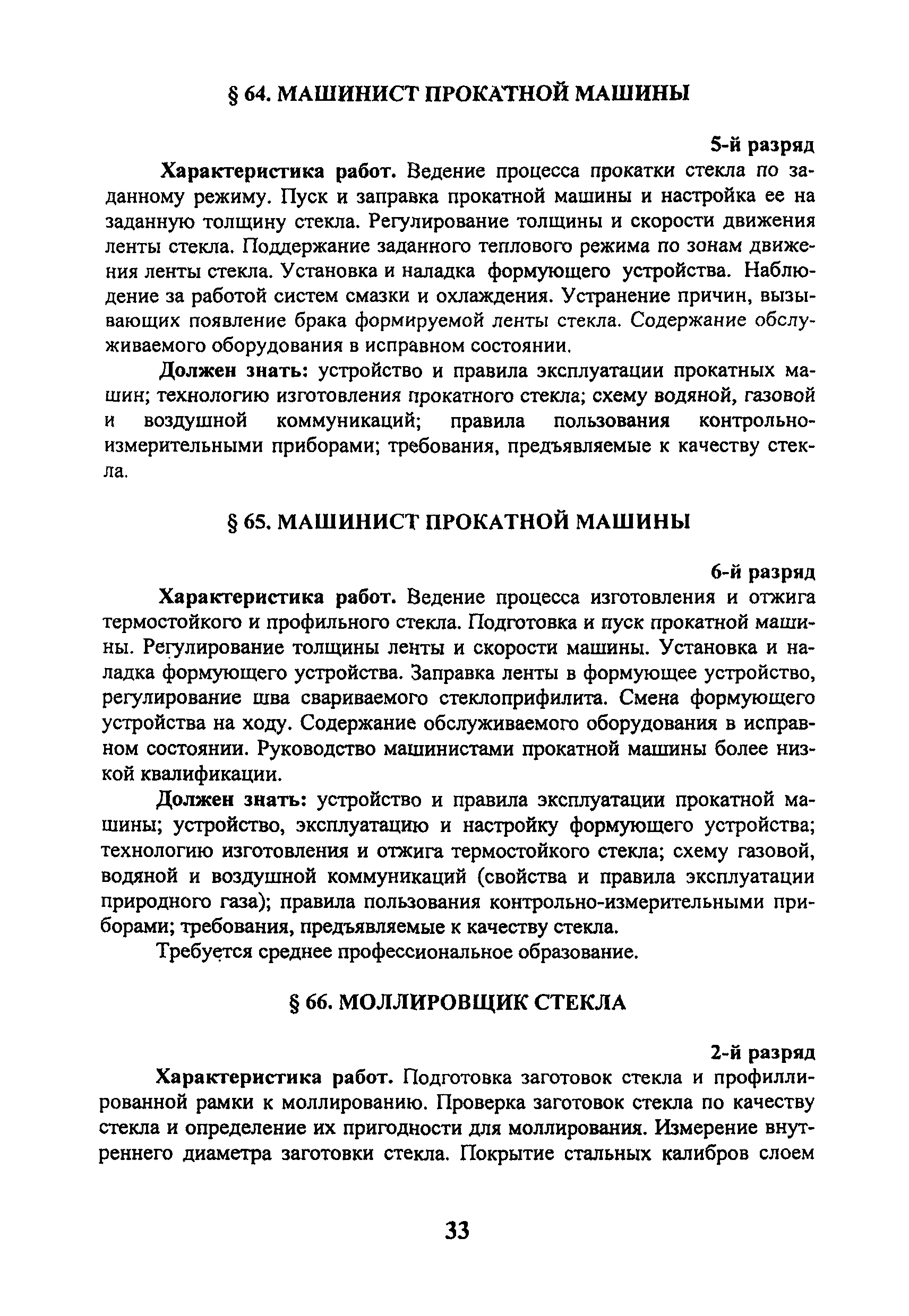 Скачать ЕТКС Выпуск 41 Единый тарифно-квалификационный справочник работ и  профессий рабочих. Раздел Производство стекла и стеклоизделий