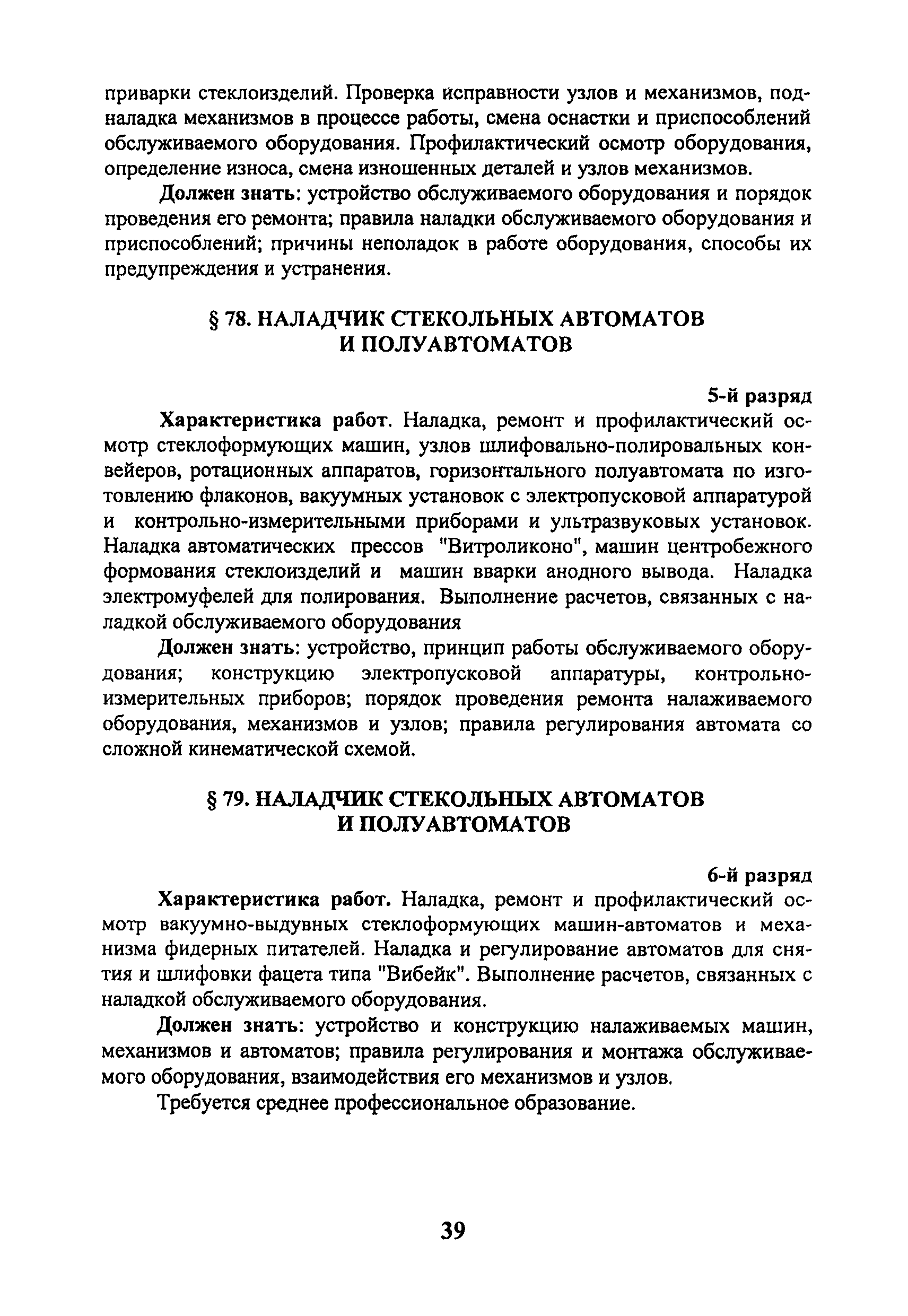 Скачать ЕТКС Выпуск 41 Единый тарифно-квалификационный справочник работ и  профессий рабочих. Раздел Производство стекла и стеклоизделий