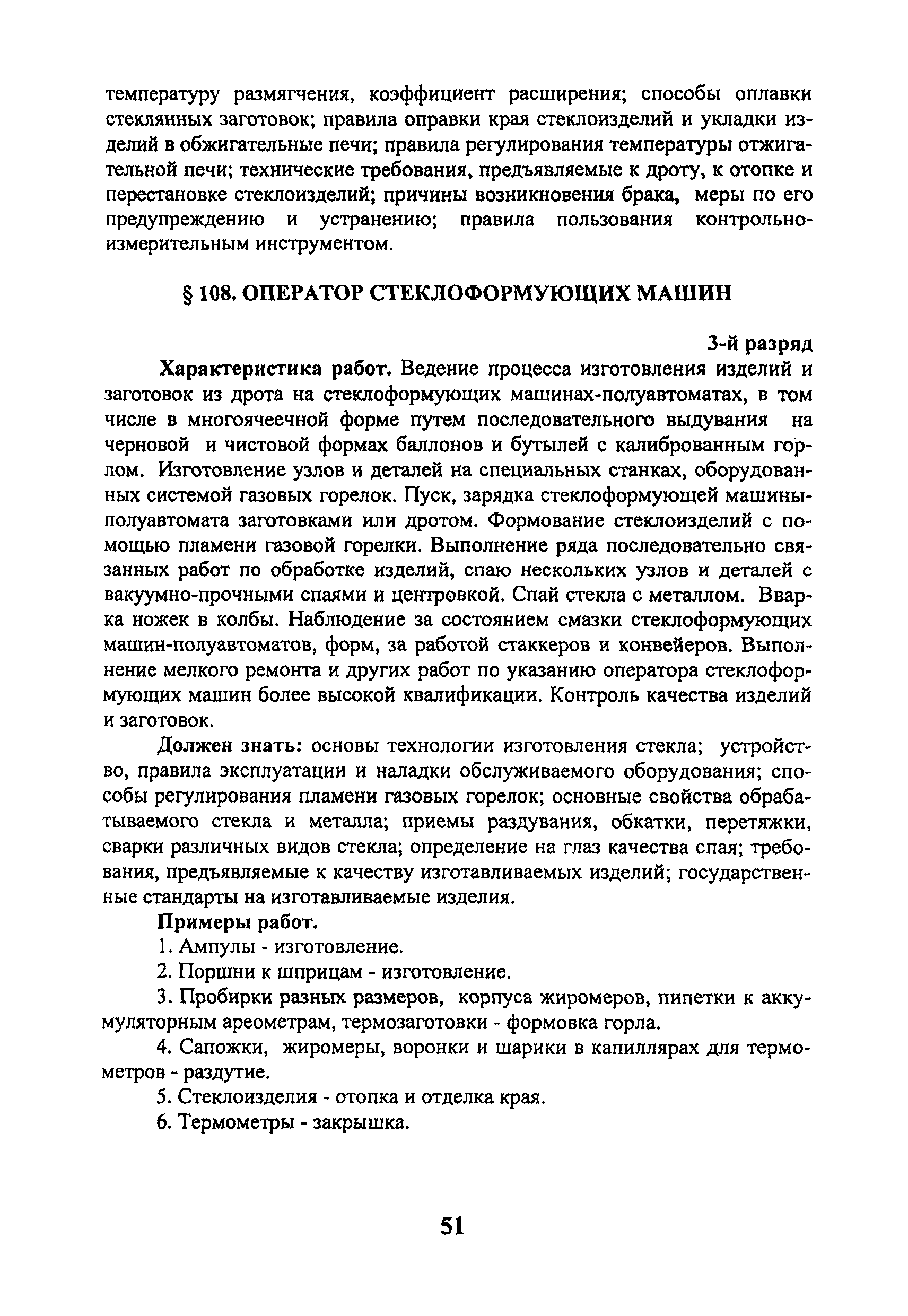 Скачать ЕТКС Выпуск 41 Единый тарифно-квалификационный справочник работ и  профессий рабочих. Раздел Производство стекла и стеклоизделий