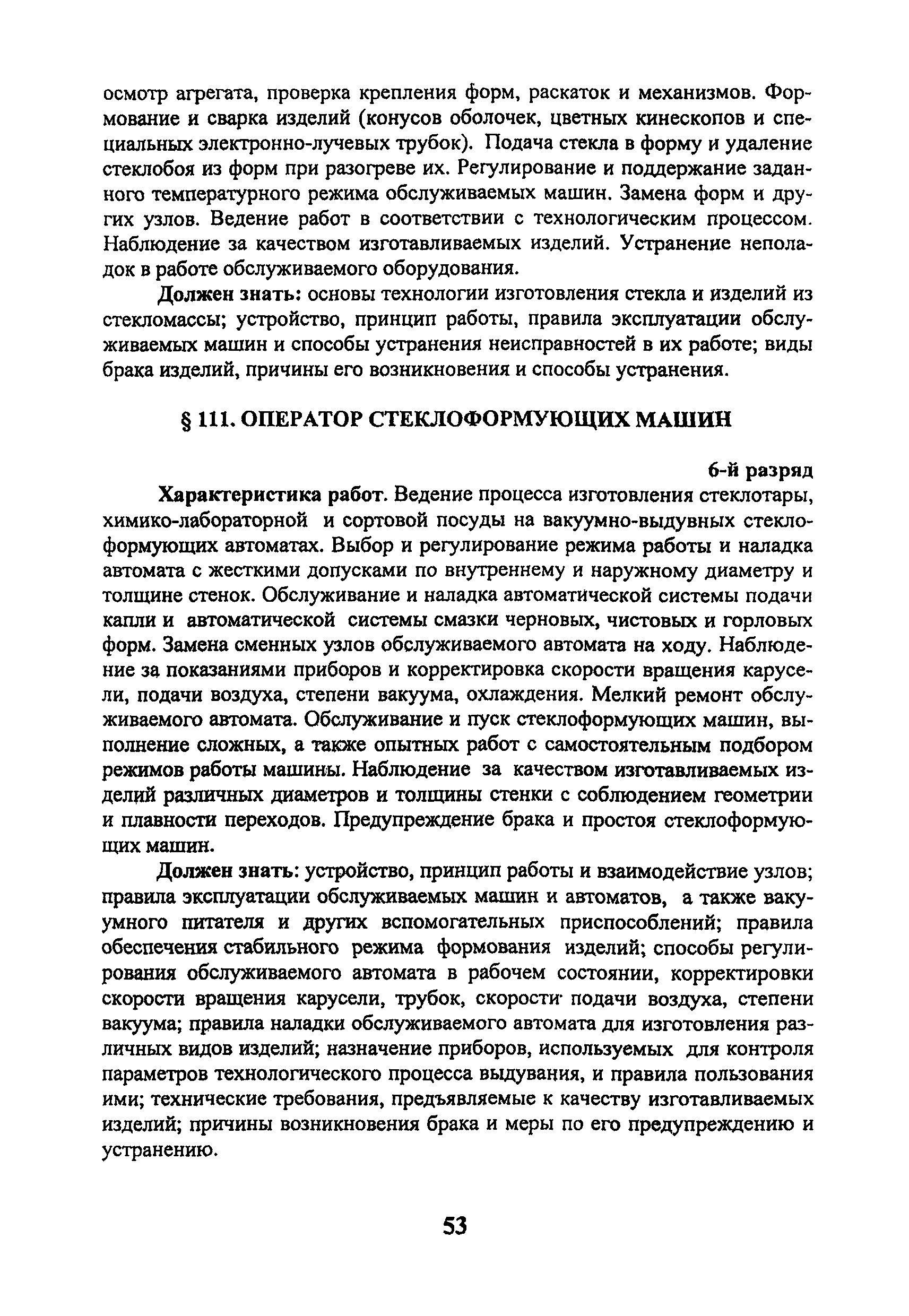 Скачать ЕТКС Выпуск 41 Единый тарифно-квалификационный справочник работ и  профессий рабочих. Раздел Производство стекла и стеклоизделий