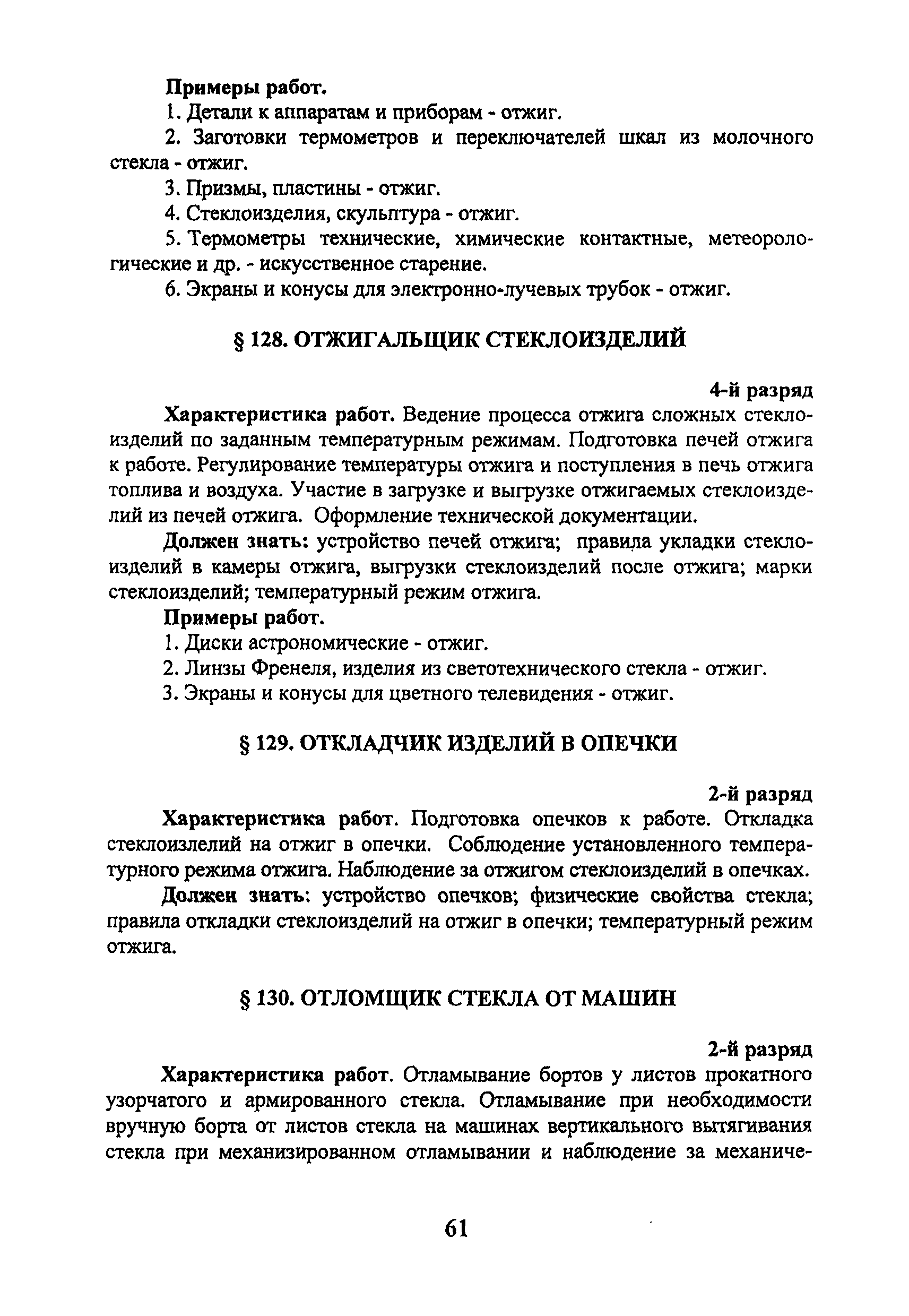 Скачать ЕТКС Выпуск 41 Единый тарифно-квалификационный справочник работ и  профессий рабочих. Раздел Производство стекла и стеклоизделий