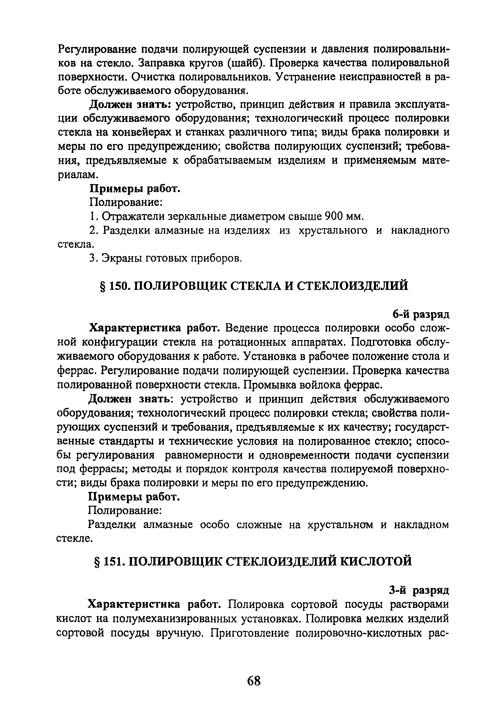 Скачать ЕТКС Выпуск 41 Единый тарифно-квалификационный справочник работ и  профессий рабочих. Раздел Производство стекла и стеклоизделий