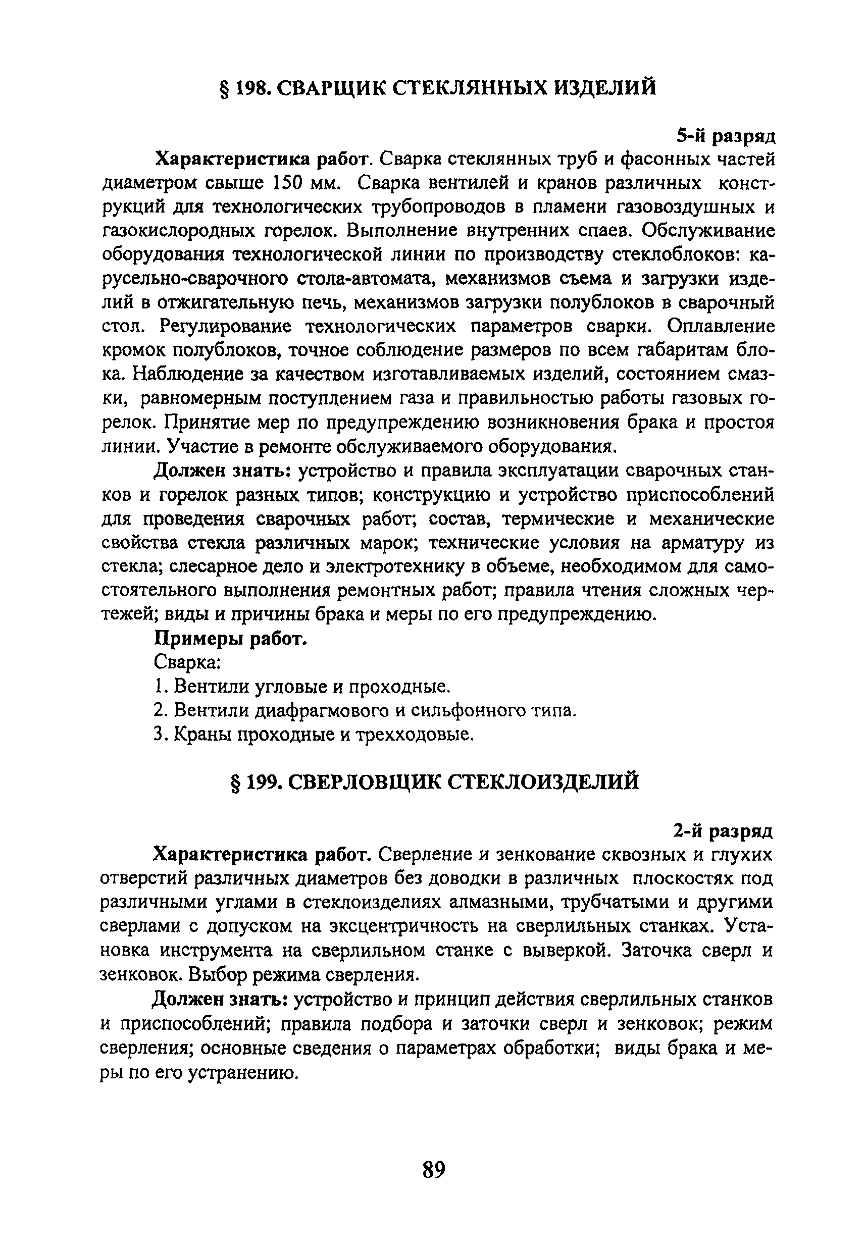 Единый тарифно-квалификационный справочник работ и профессий рабочих - ИПС 