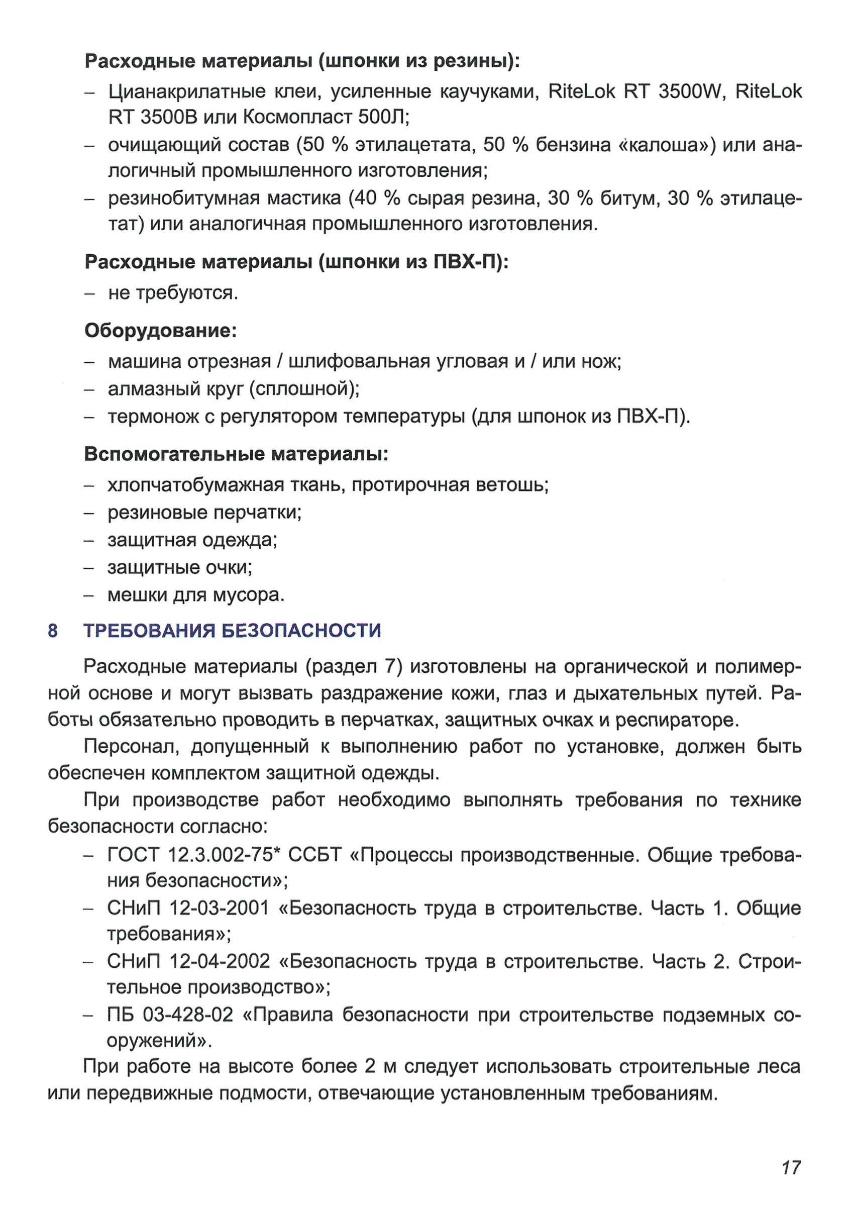 Скачать ТР 186-07 Технологический регламент на установку гидроизоляционных  шпонок АКВАСТОП при устройстве и восстановлении гидроизоляции  деформационных и технологических швов бетонирования в железобетонных  конструкциях подземных и заглубленных сооружений