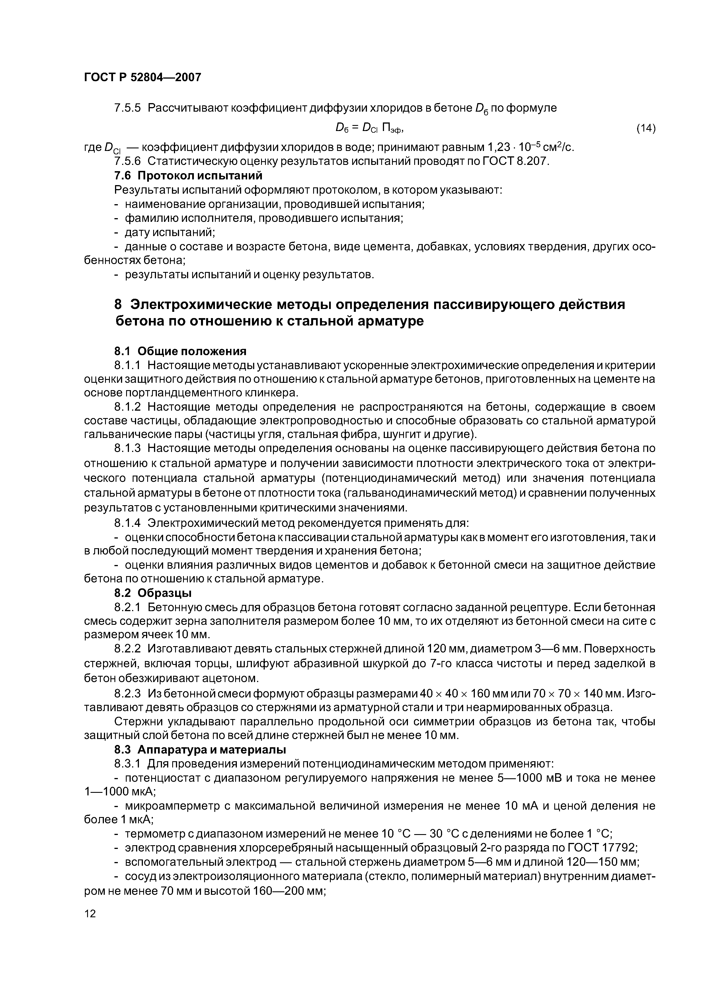 ГОСТ Р 52804-2007