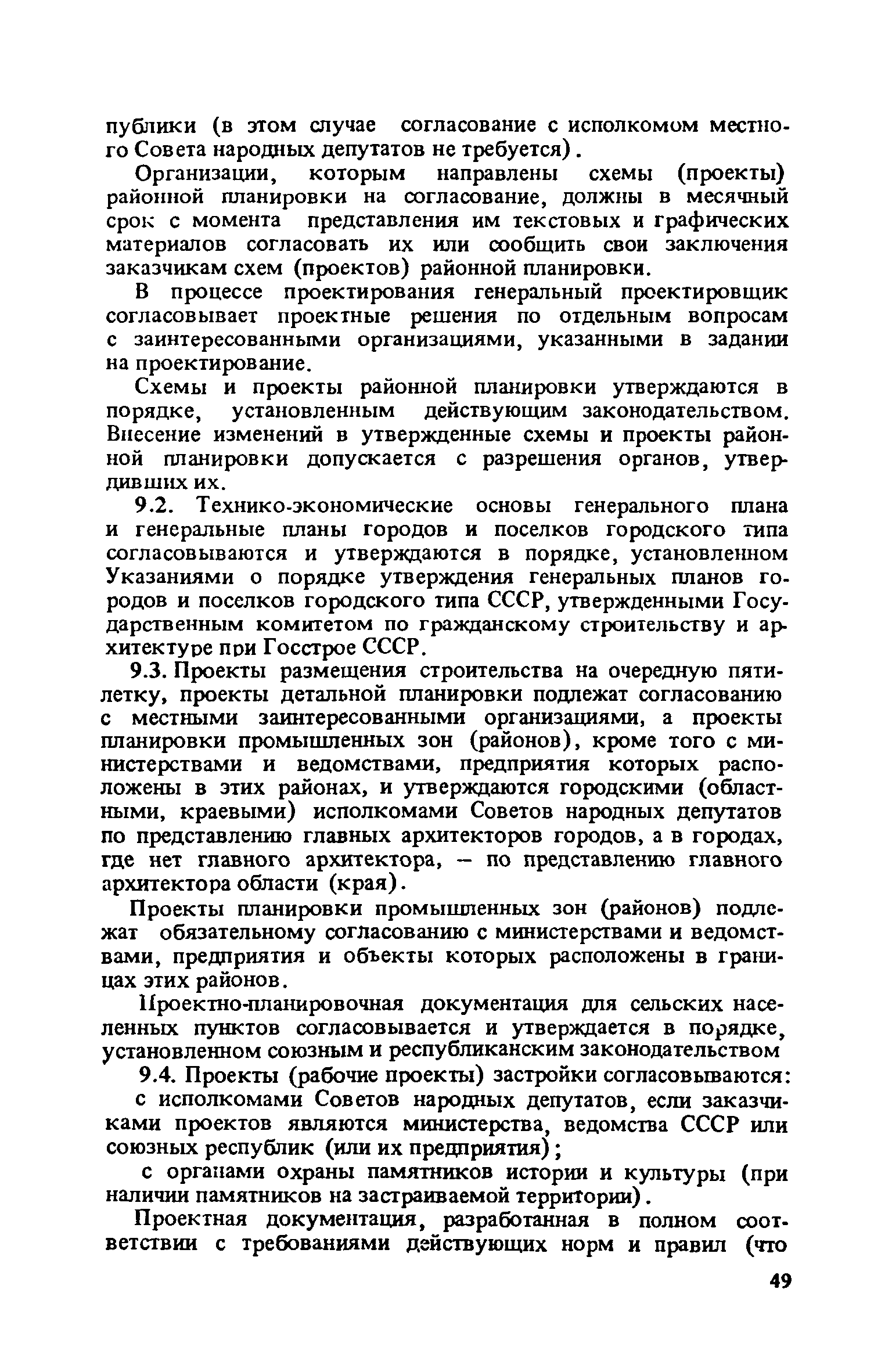 ВСН 38-82/Госгражданстрой