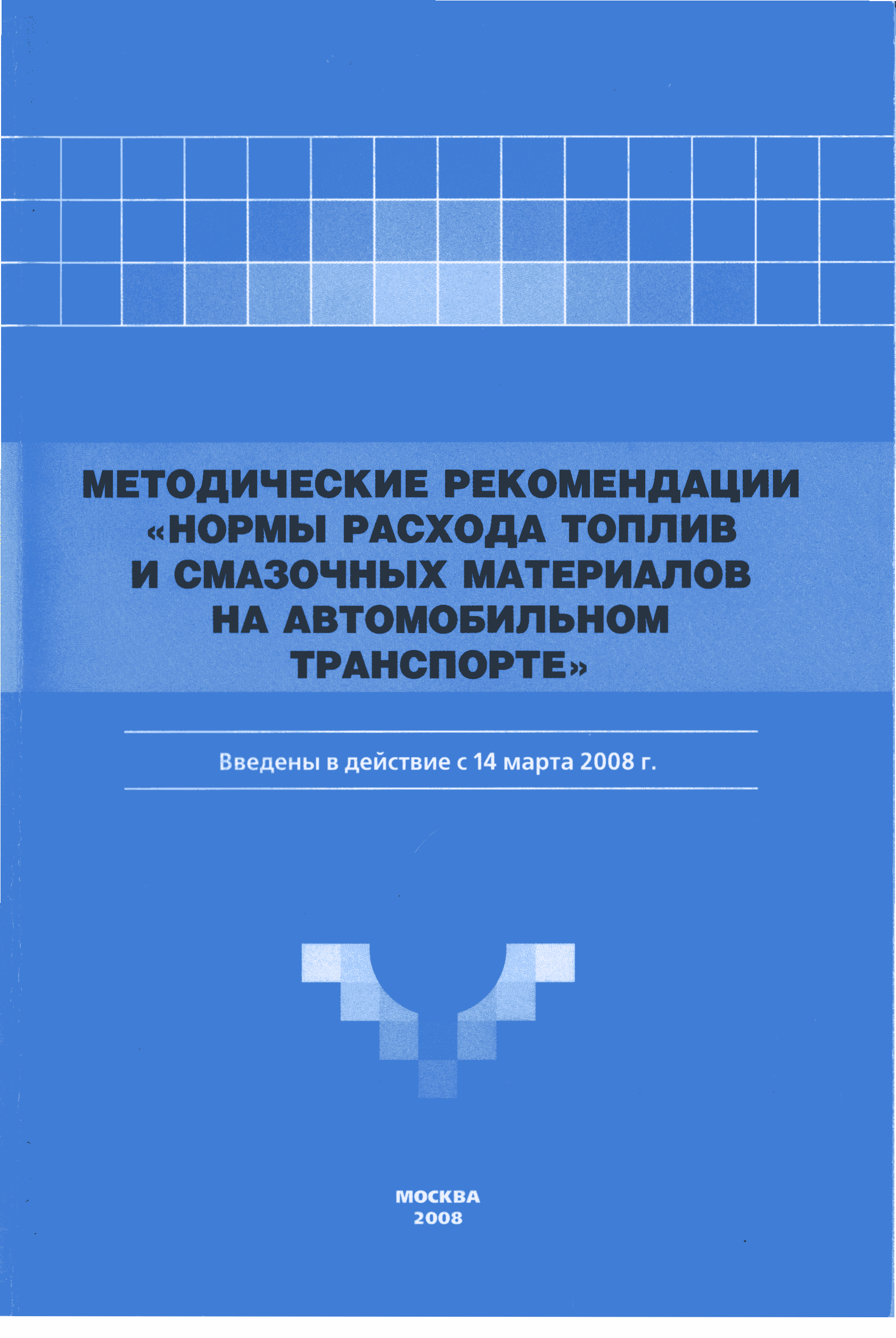 Скачать Методические рекомендации Нормы расхода топлив и смазочных  материалов на автомобильном транспорте