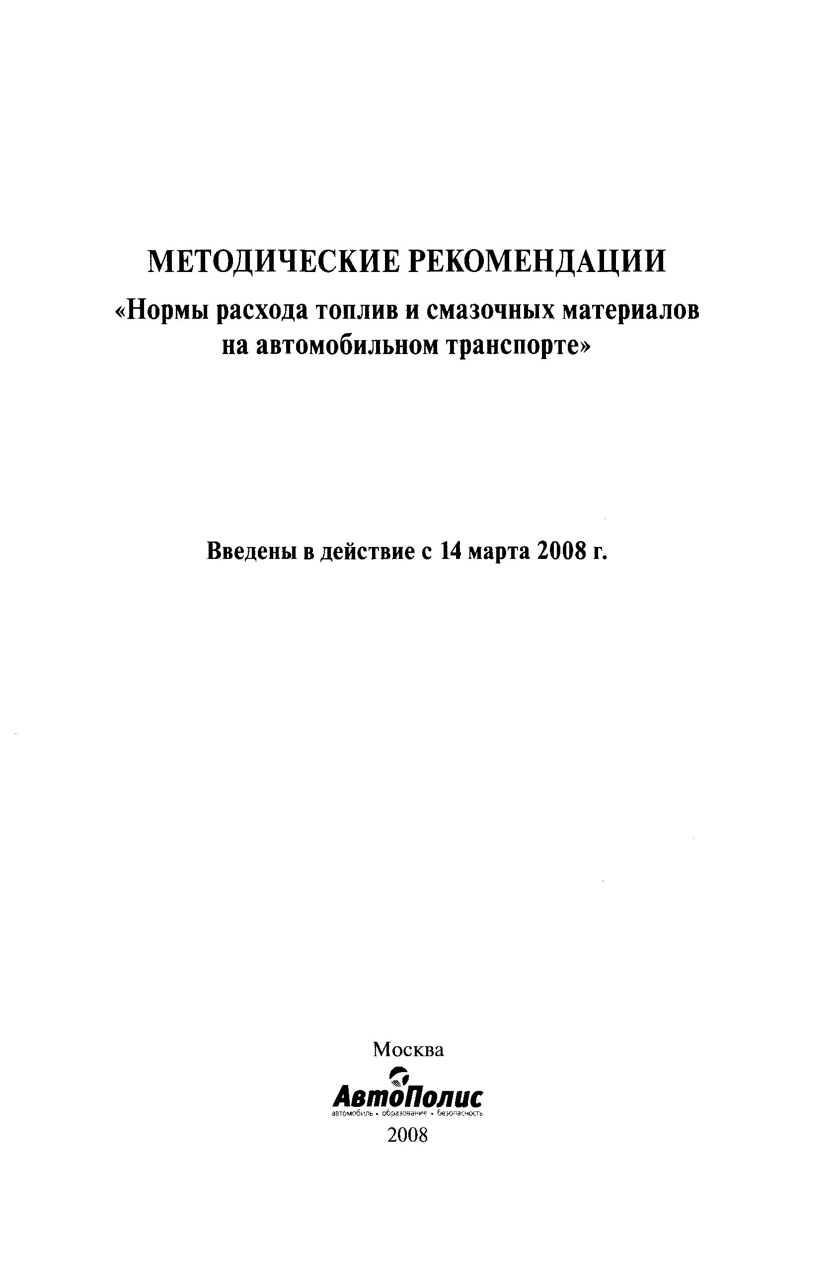 Скачать Методические рекомендации Нормы расхода топлив и смазочных  материалов на автомобильном транспорте