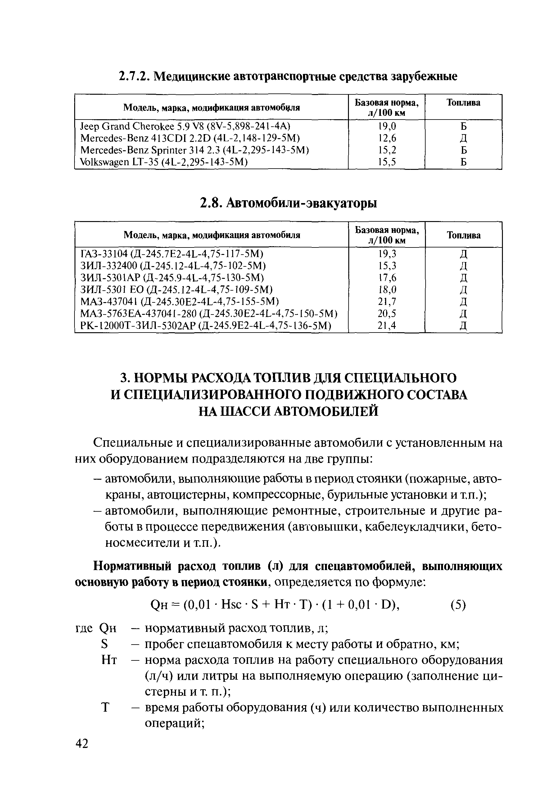 Скачать Методические рекомендации Нормы расхода топлив и смазочных  материалов на автомобильном транспорте