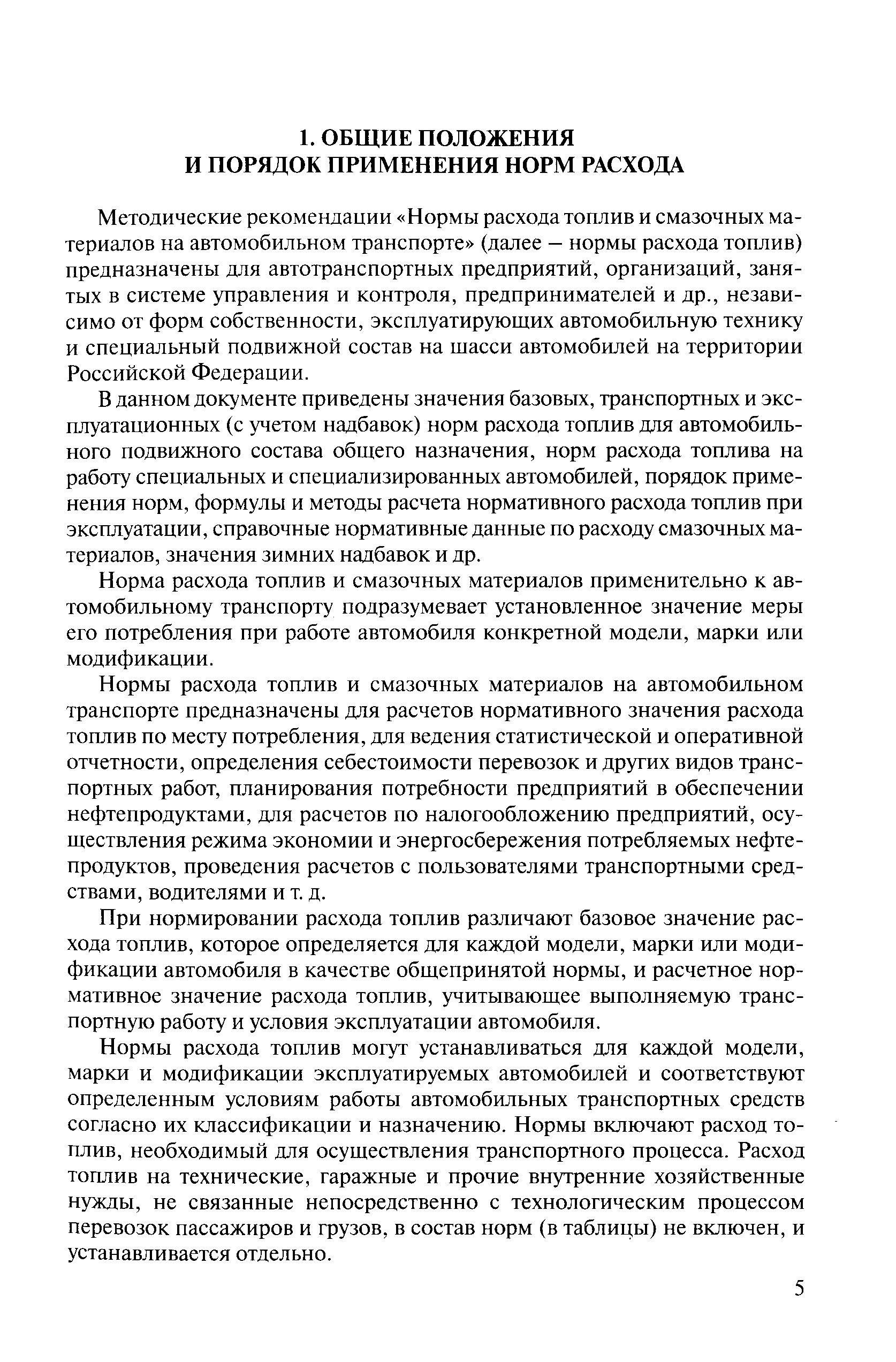 Скачать Методические рекомендации Нормы расхода топлив и смазочных  материалов на автомобильном транспорте