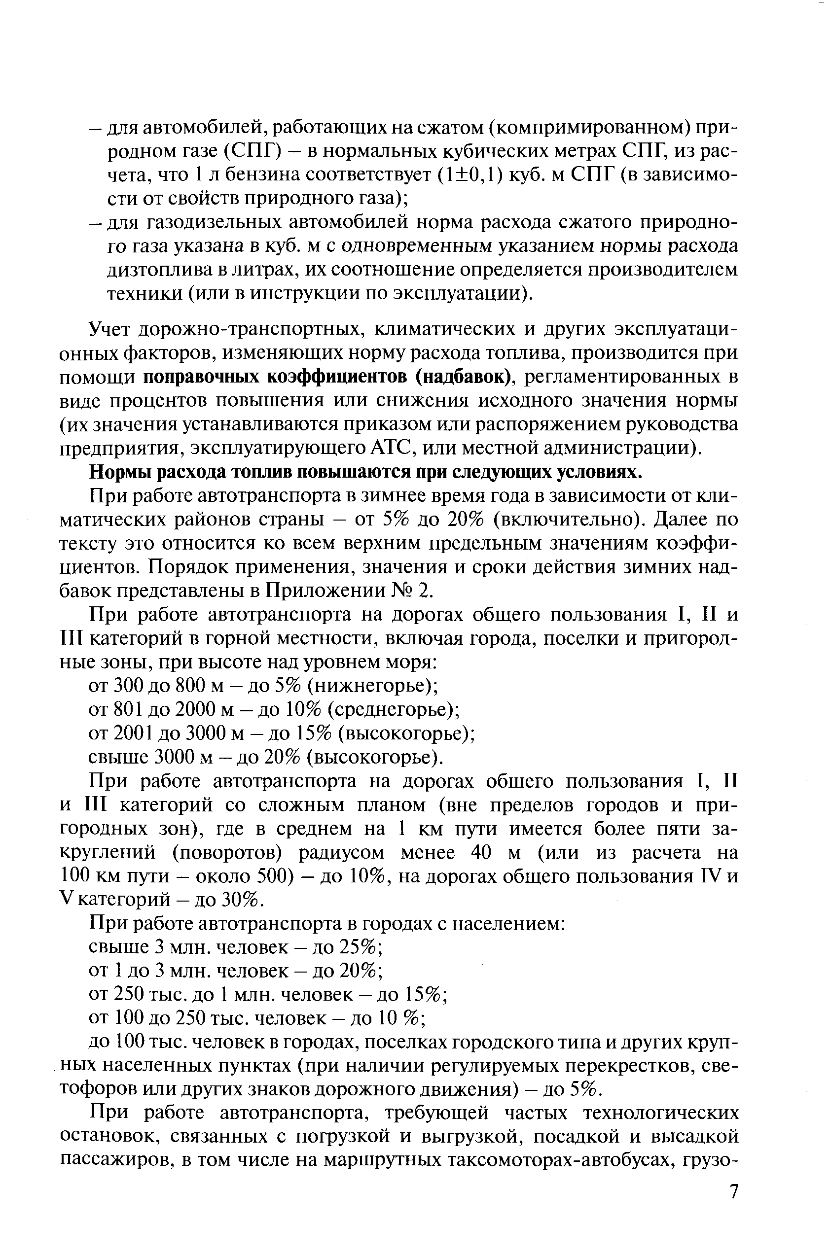 Скачать Методические рекомендации Нормы расхода топлив и смазочных  материалов на автомобильном транспорте