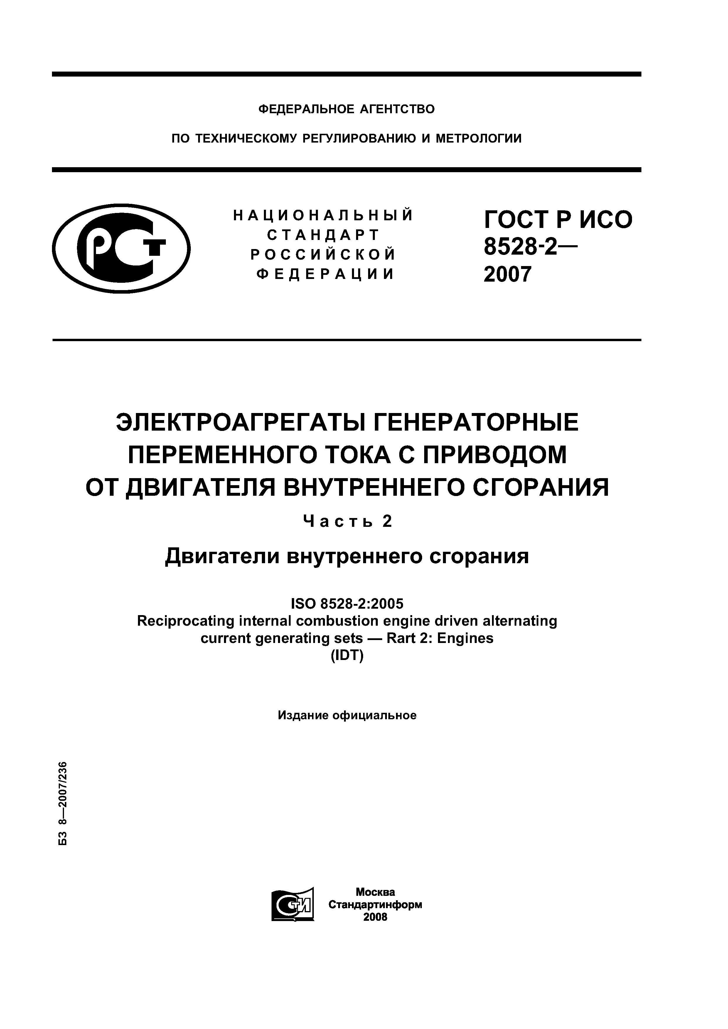 ГОСТ Р ИСО 8528-2-2007