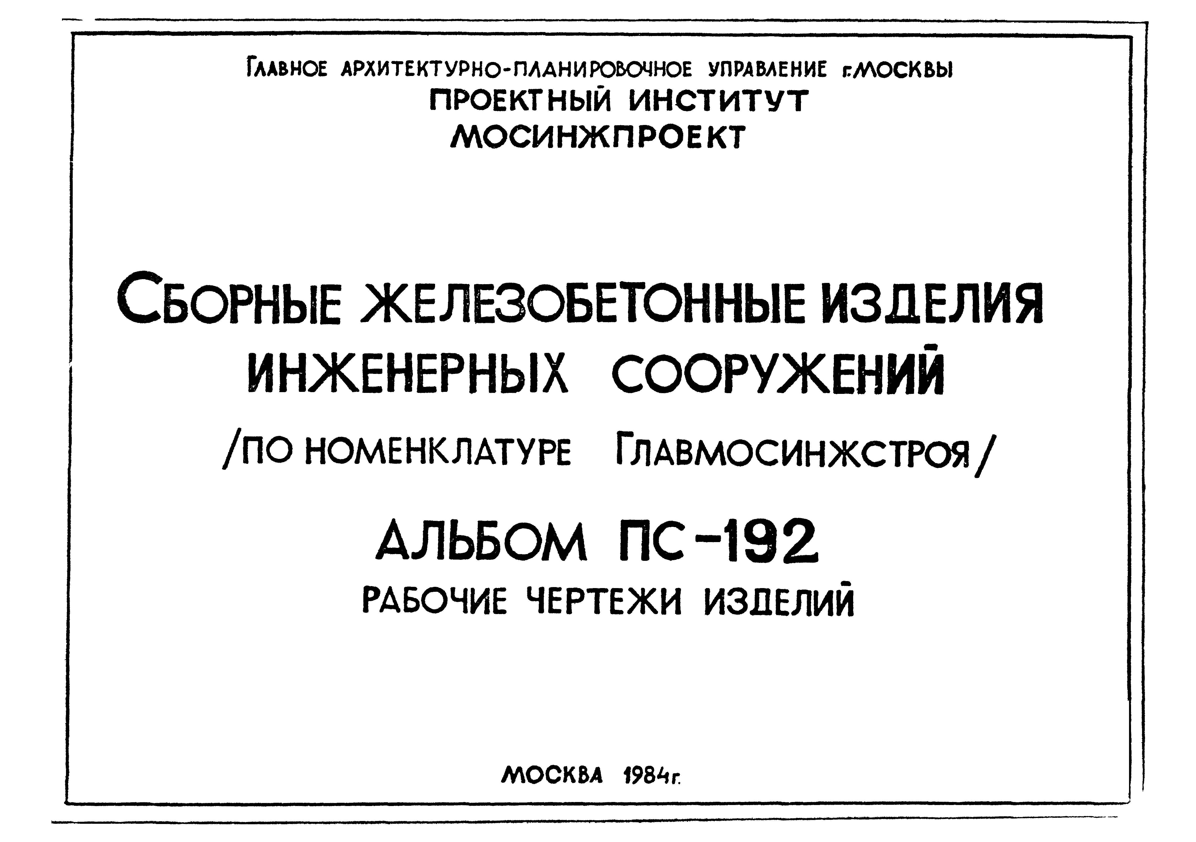 Альбом ПС-192