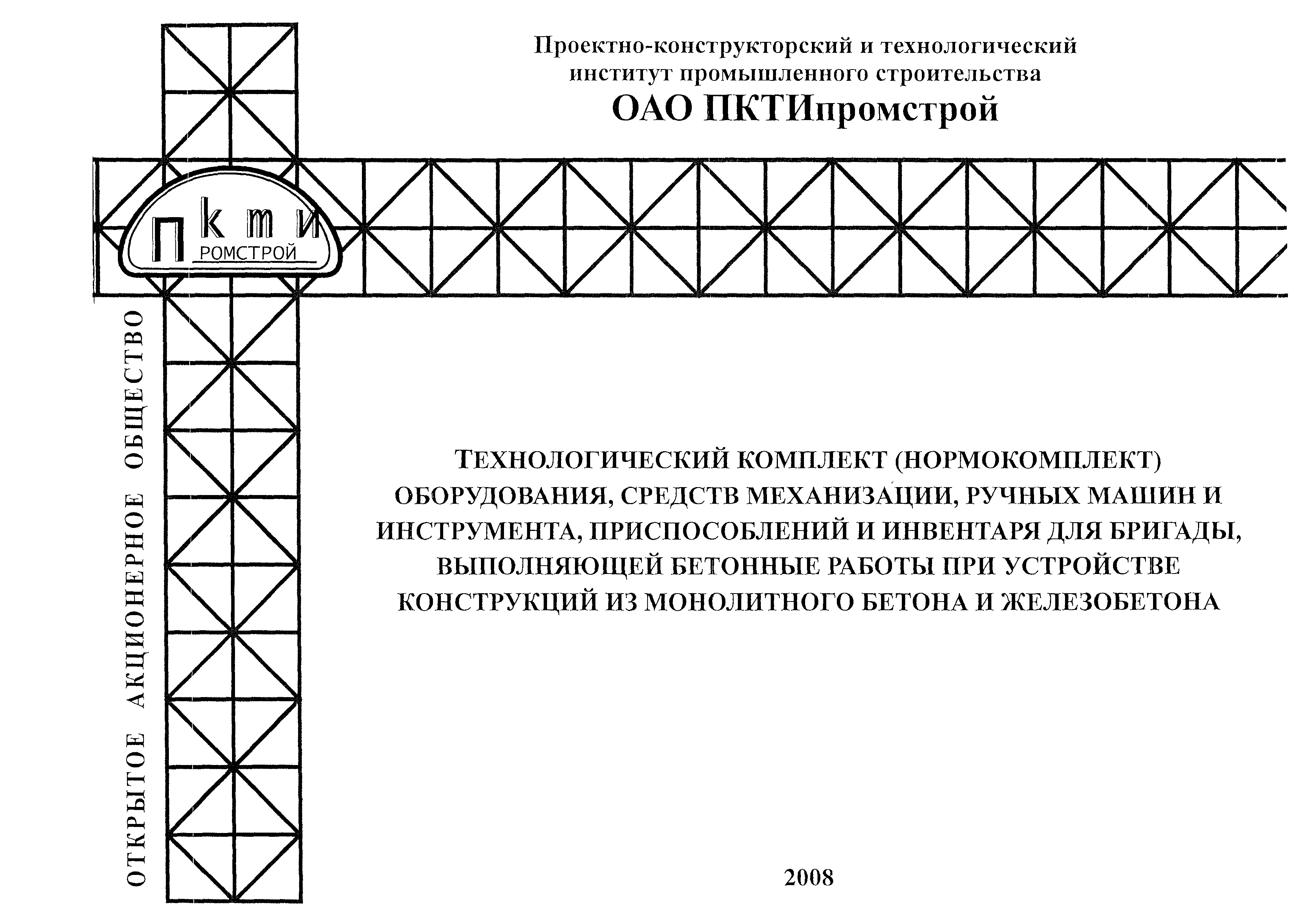 Скачать Технологический комплект (нормокомплект) оборудования, средств  механизации, ручных машин и инструмента, приспособлений и инвентаря для  бригады, выполняющей бетонные работы при устройстве конструкций из  монолитного бетона и железобетона