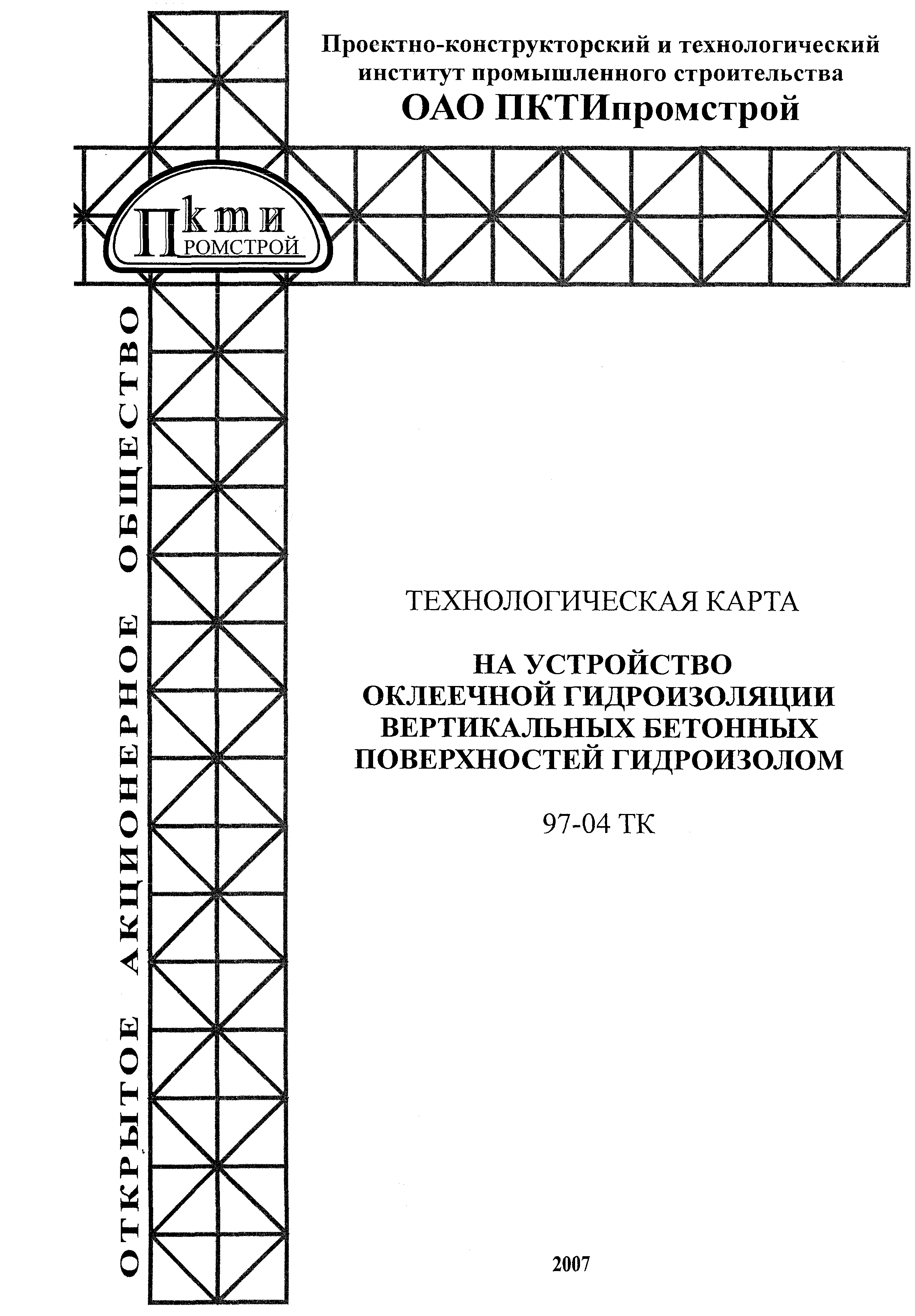 Технологическая карта 97-04 ТК