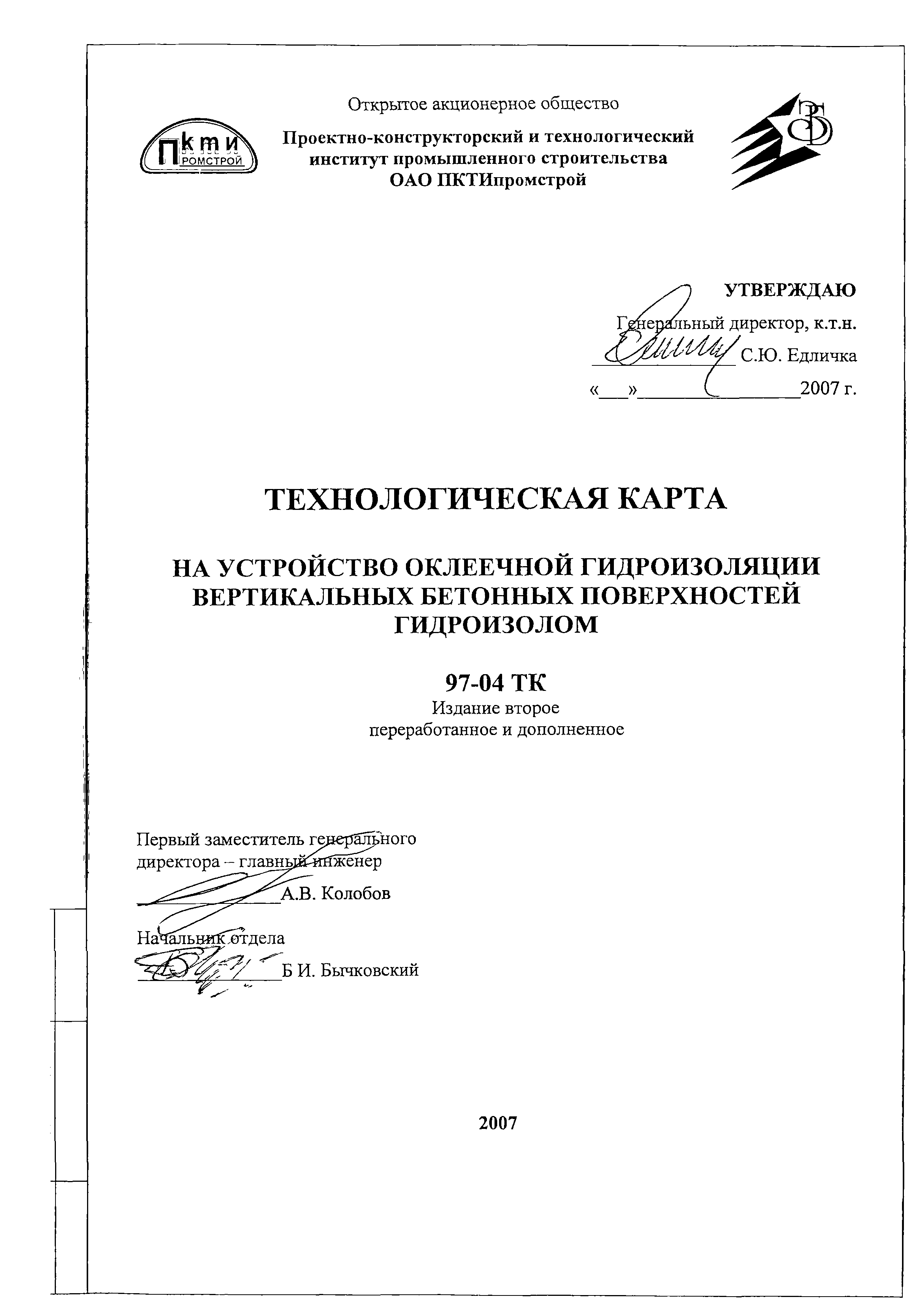 Технологическая карта 97-04 ТК