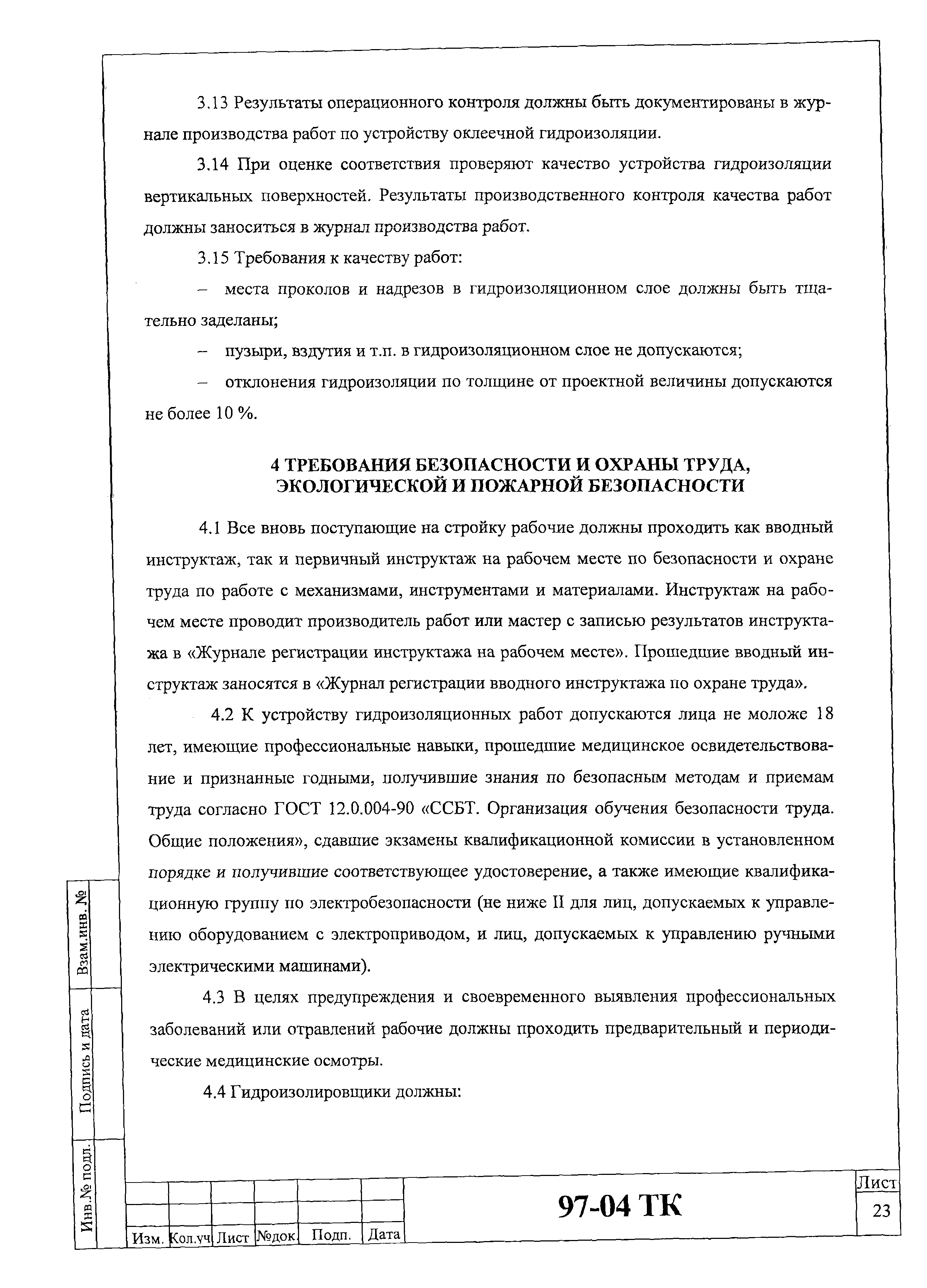 Технологическая карта 97-04 ТК