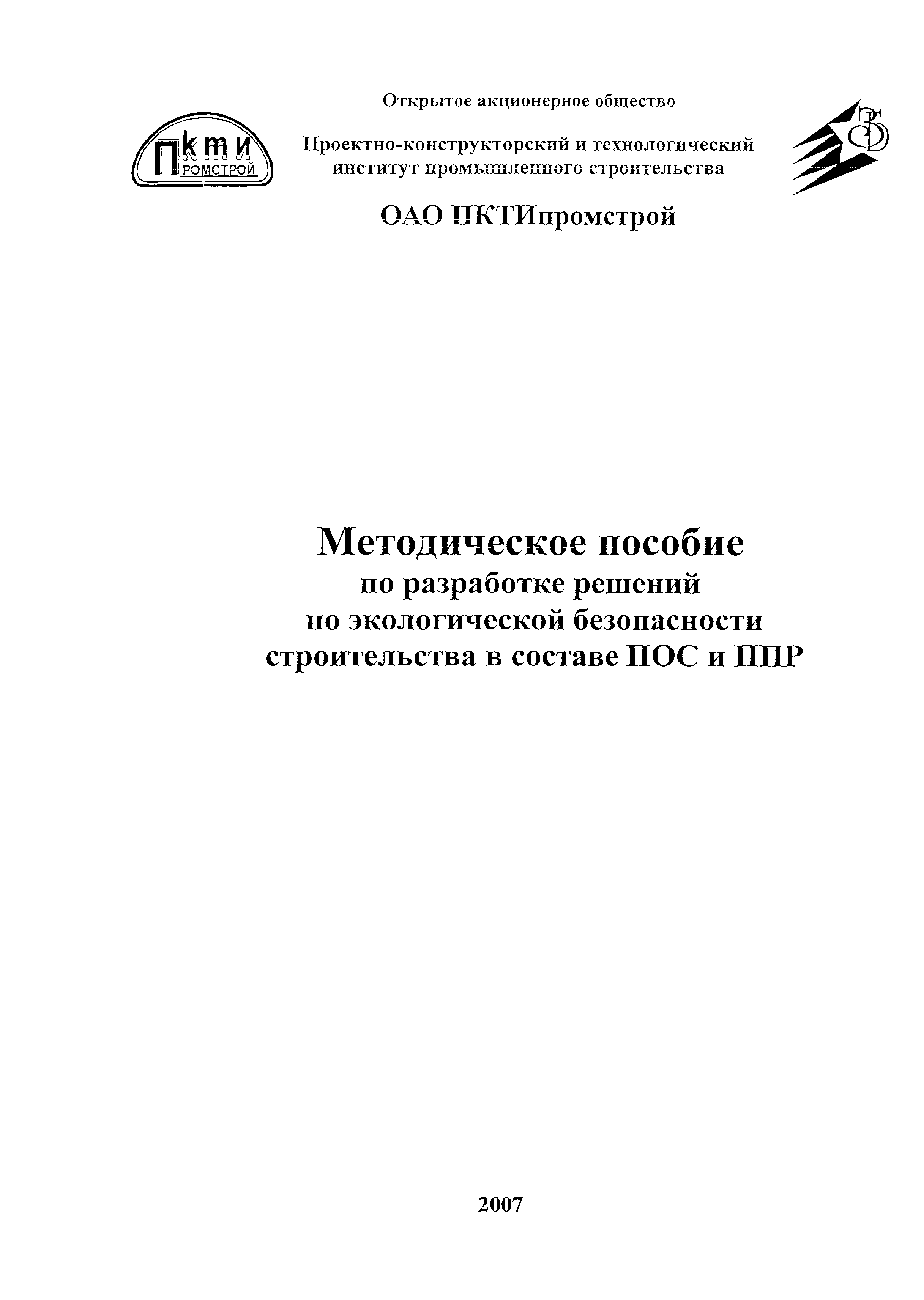 Скачать Методическое пособие по разработке решений по экологической  безопасности строительства в составе ПОС и ППР