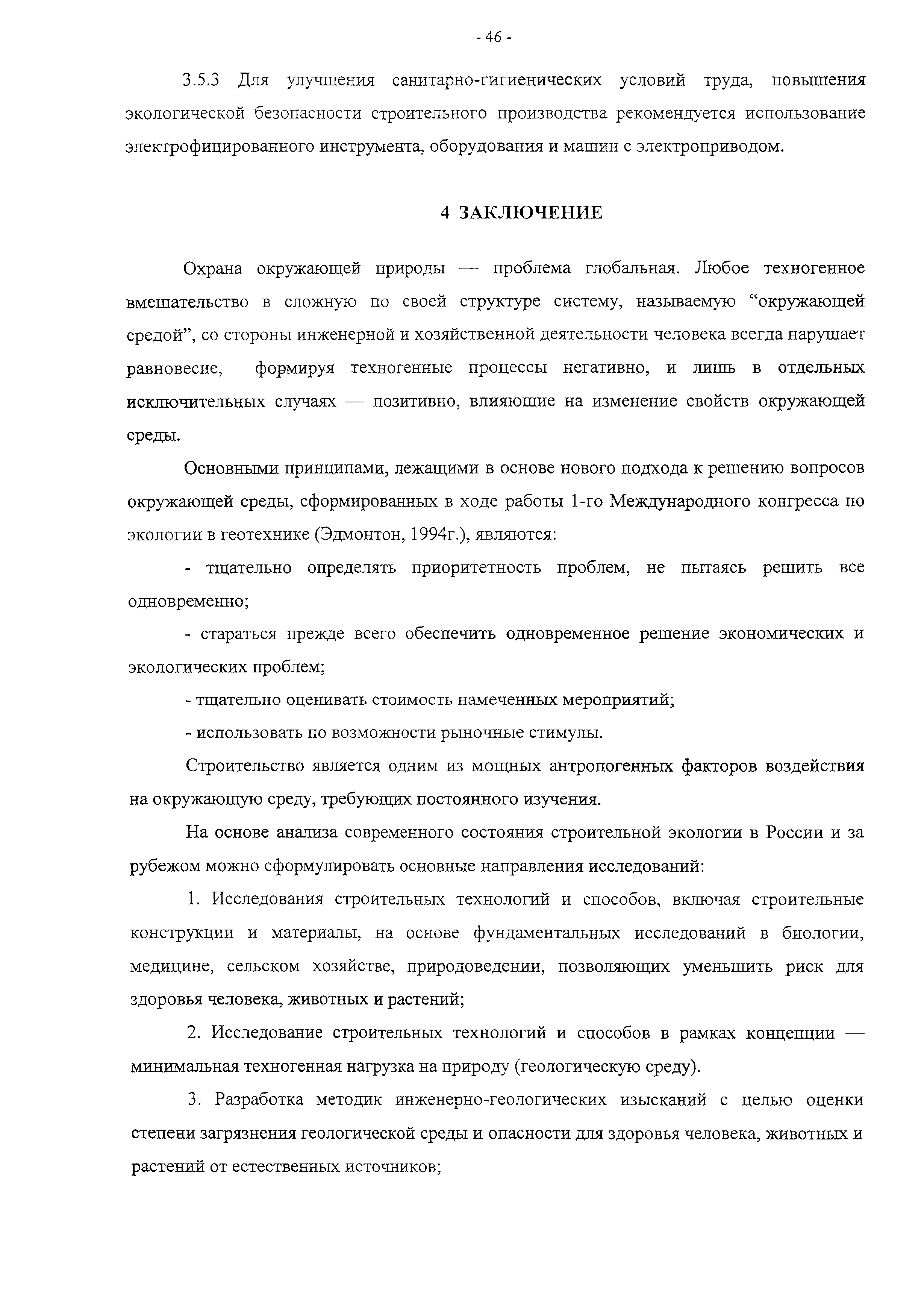 Скачать Методическое пособие по разработке решений по экологической  безопасности строительства в составе ПОС и ППР