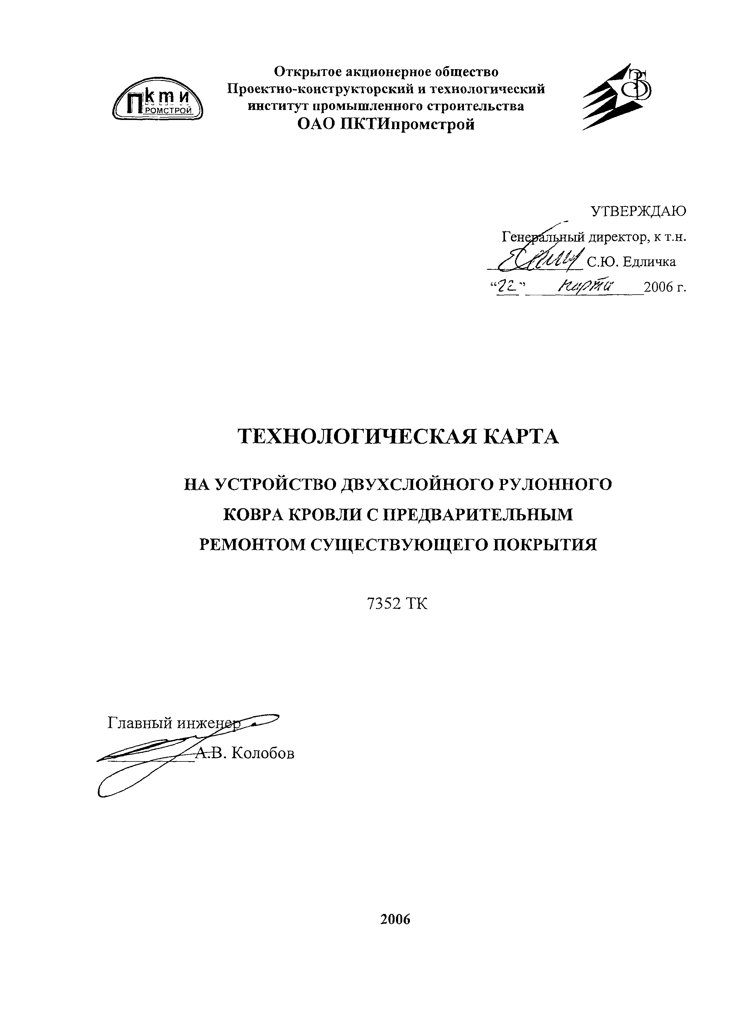 Курсовая работа по теме Технологическая карта на устройство рулонной кровли