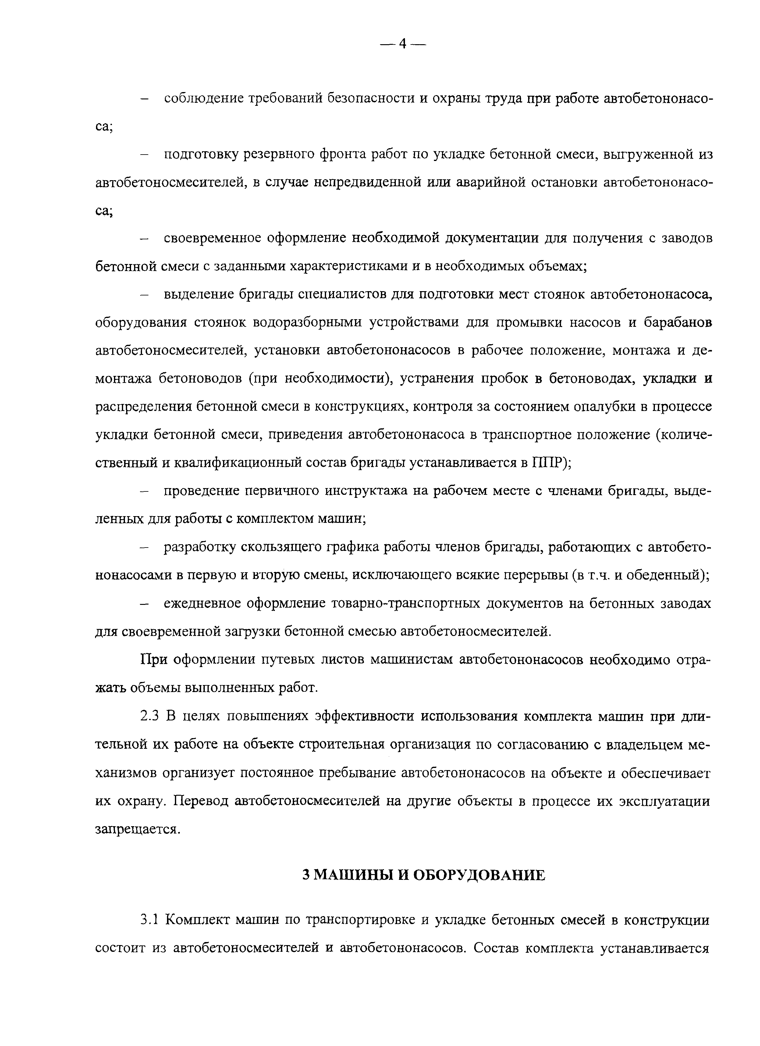 Скачать 154-07 Инструкция по транспортировке и укладке бетонной смеси в  монолитные конструкции с помощью автобетоносмесителей и автобетононасосов