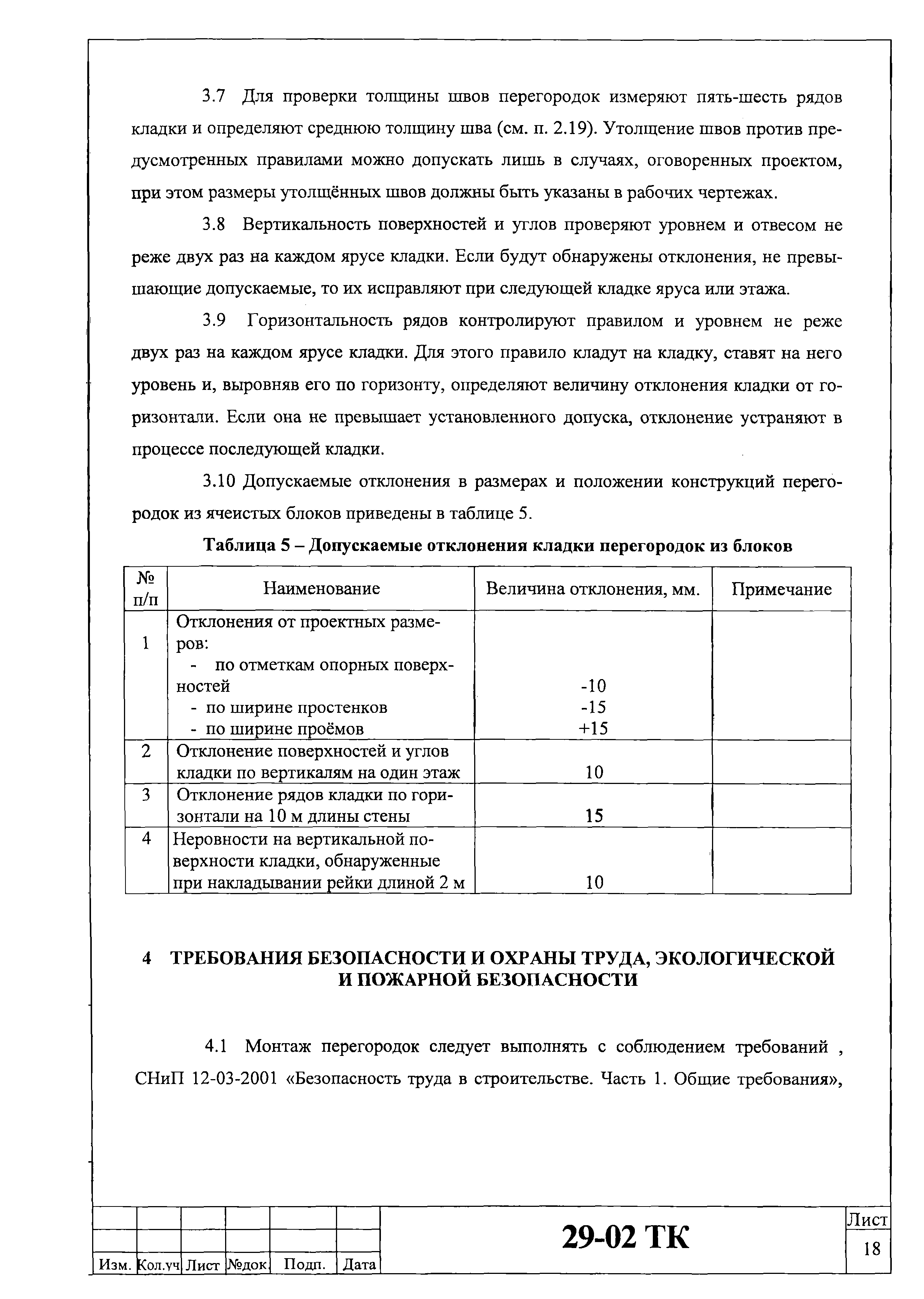 Технологическая карта 29-02 ТК