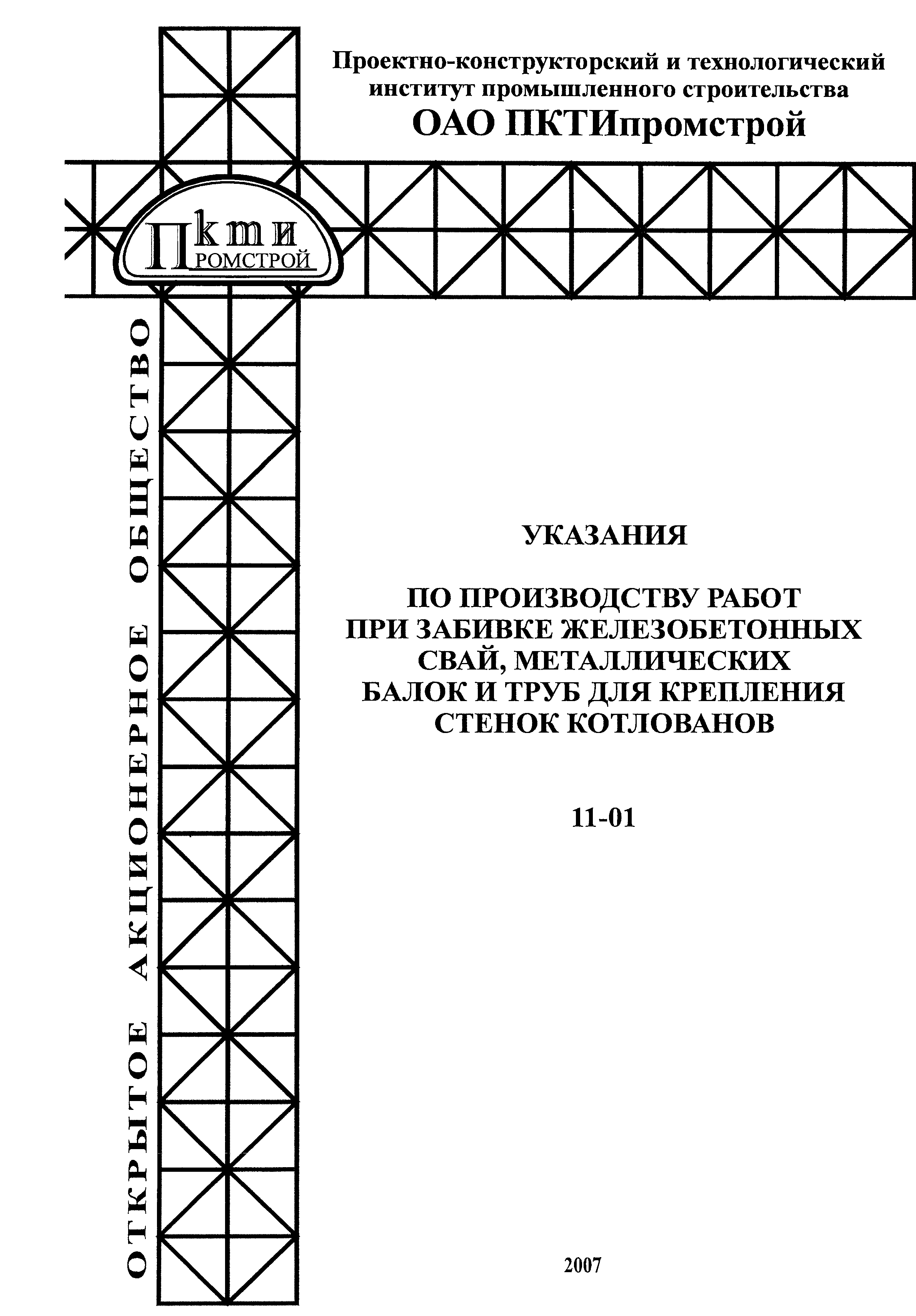 Скачать 11-01 Указания по производству работ при забивке железобетонных свай,  металлических балок и труб для крепления стенок котлованов