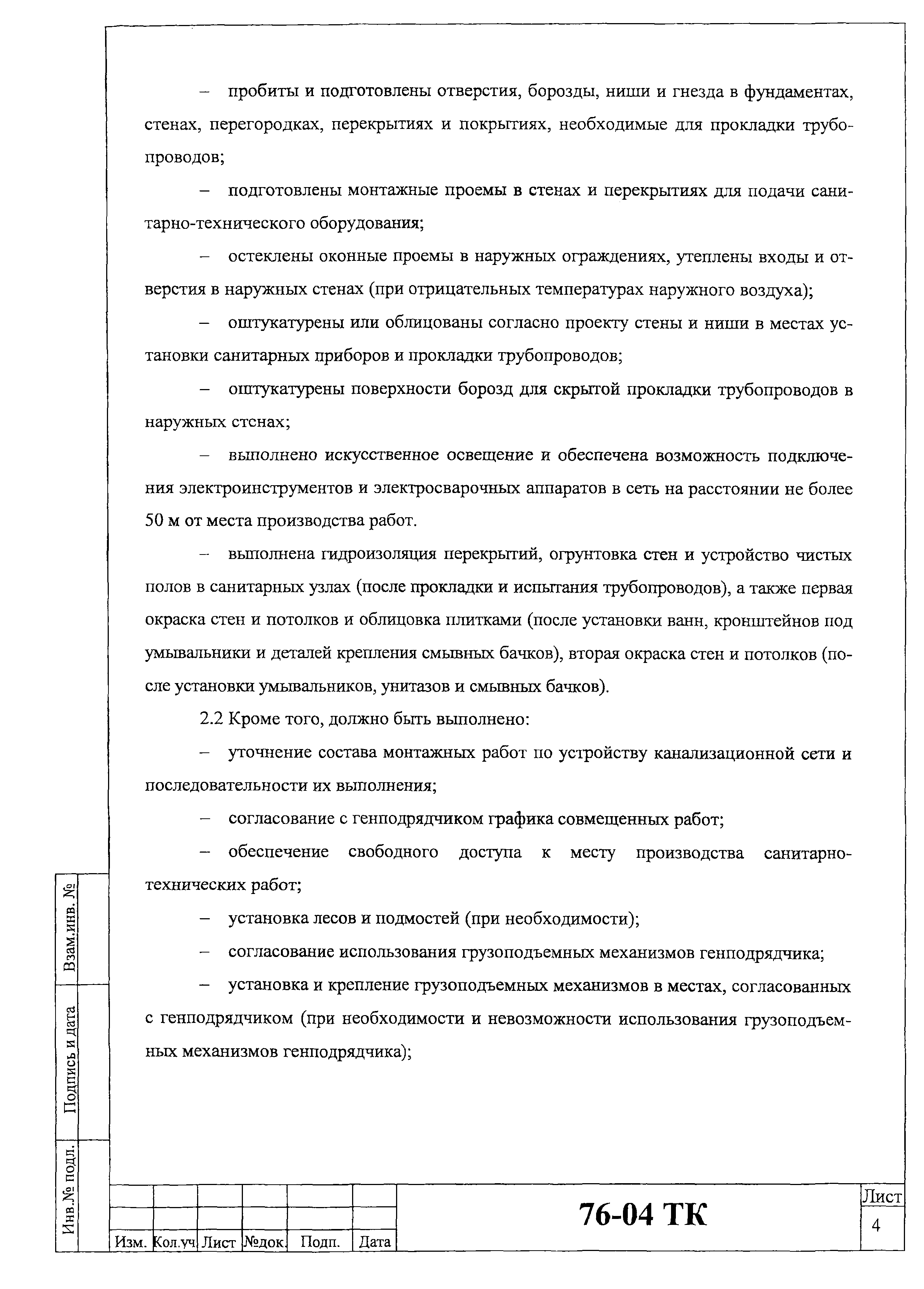 Технологическая карта 76-04 ТК