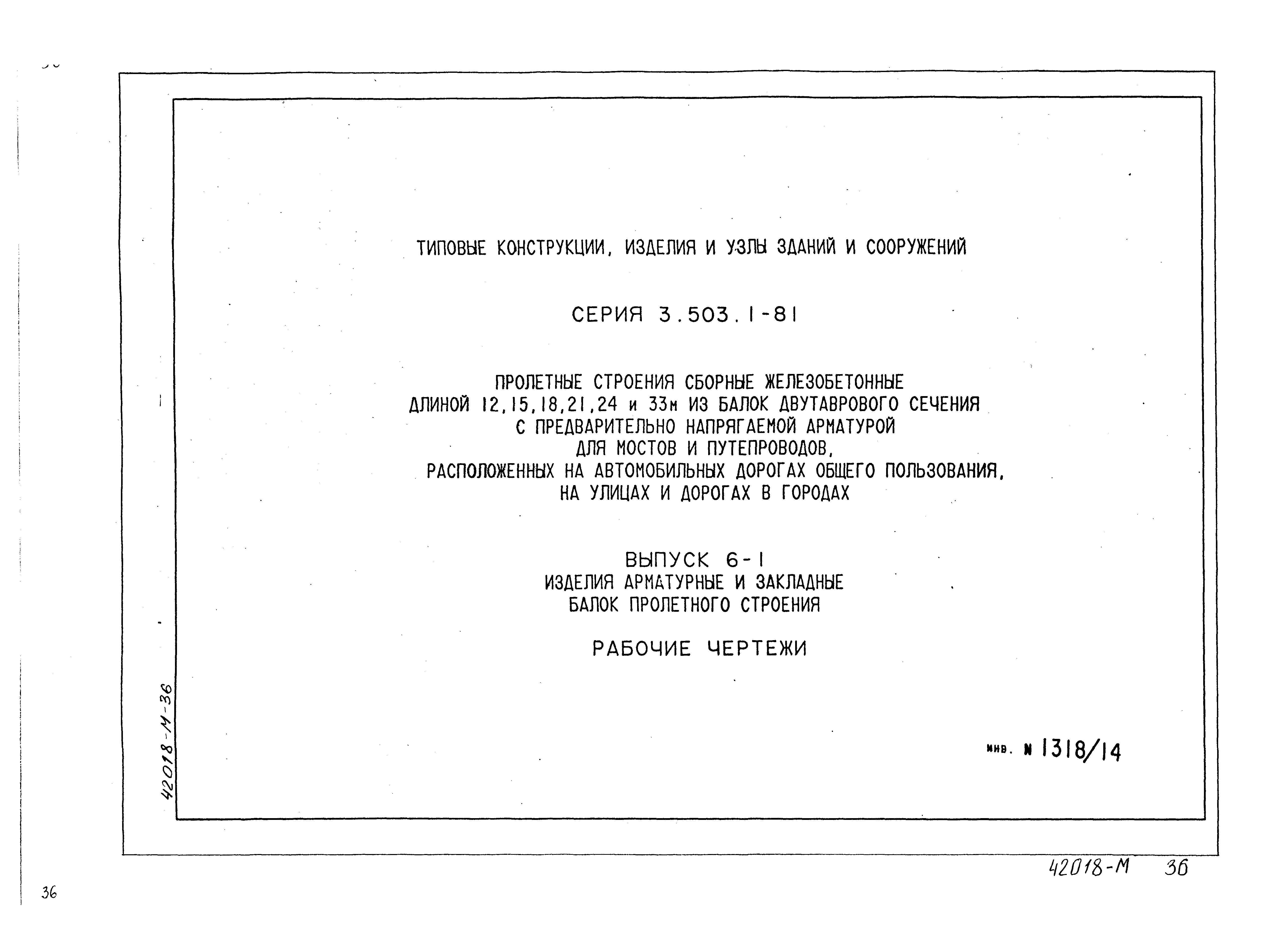 Серия 3.503.1-81