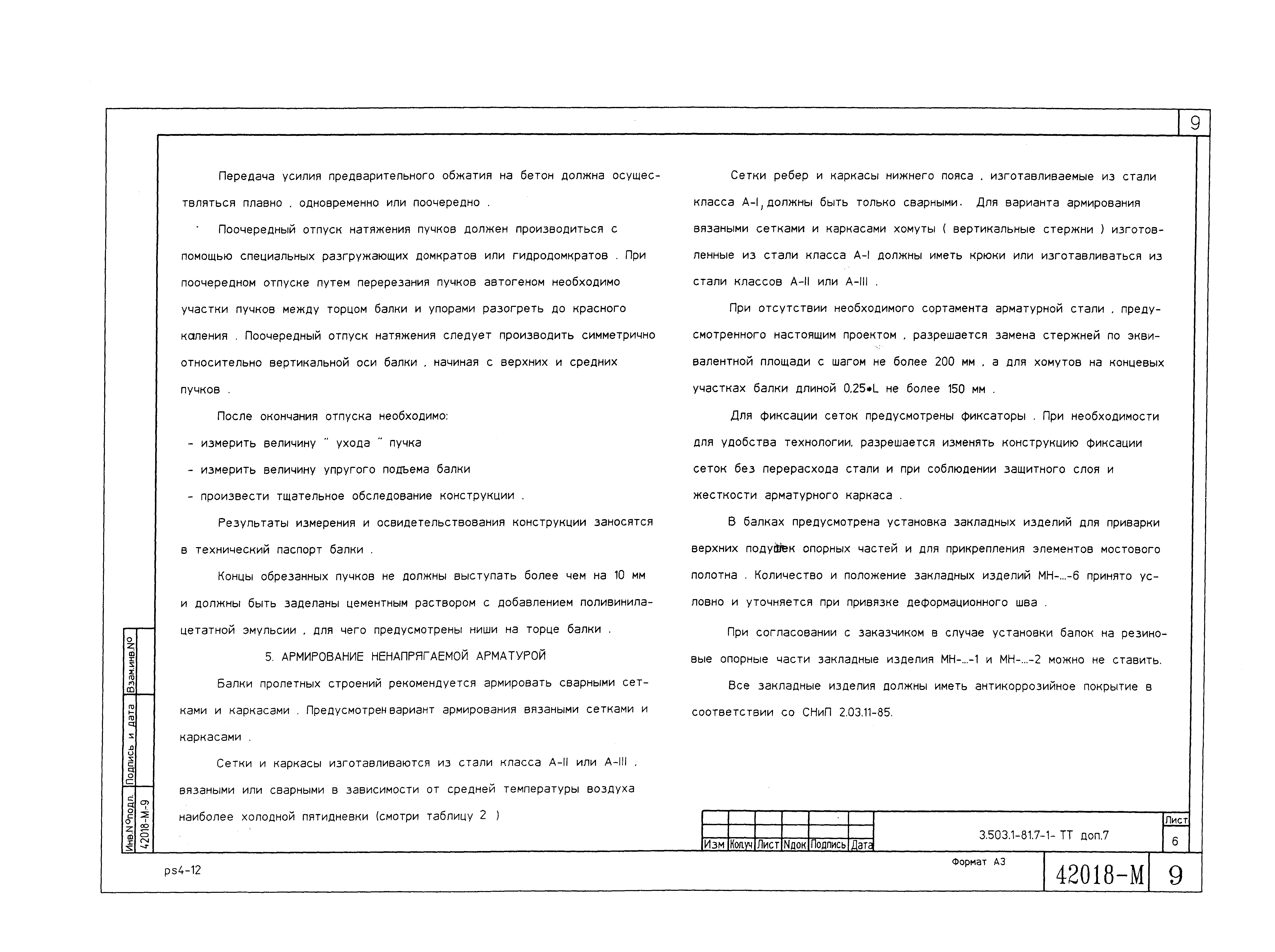 Серия 3.503.1-81