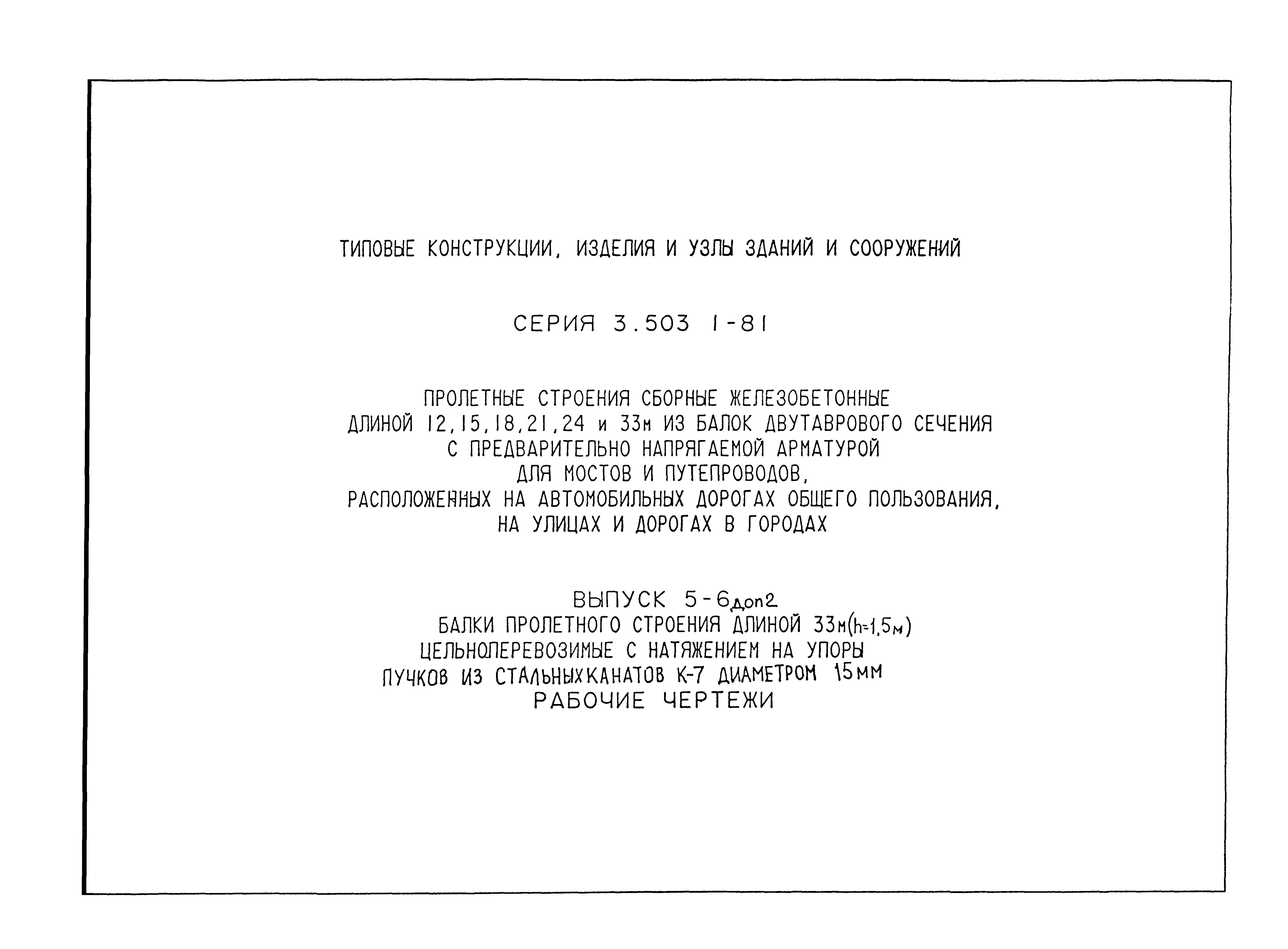 Серия 3.503.1-81