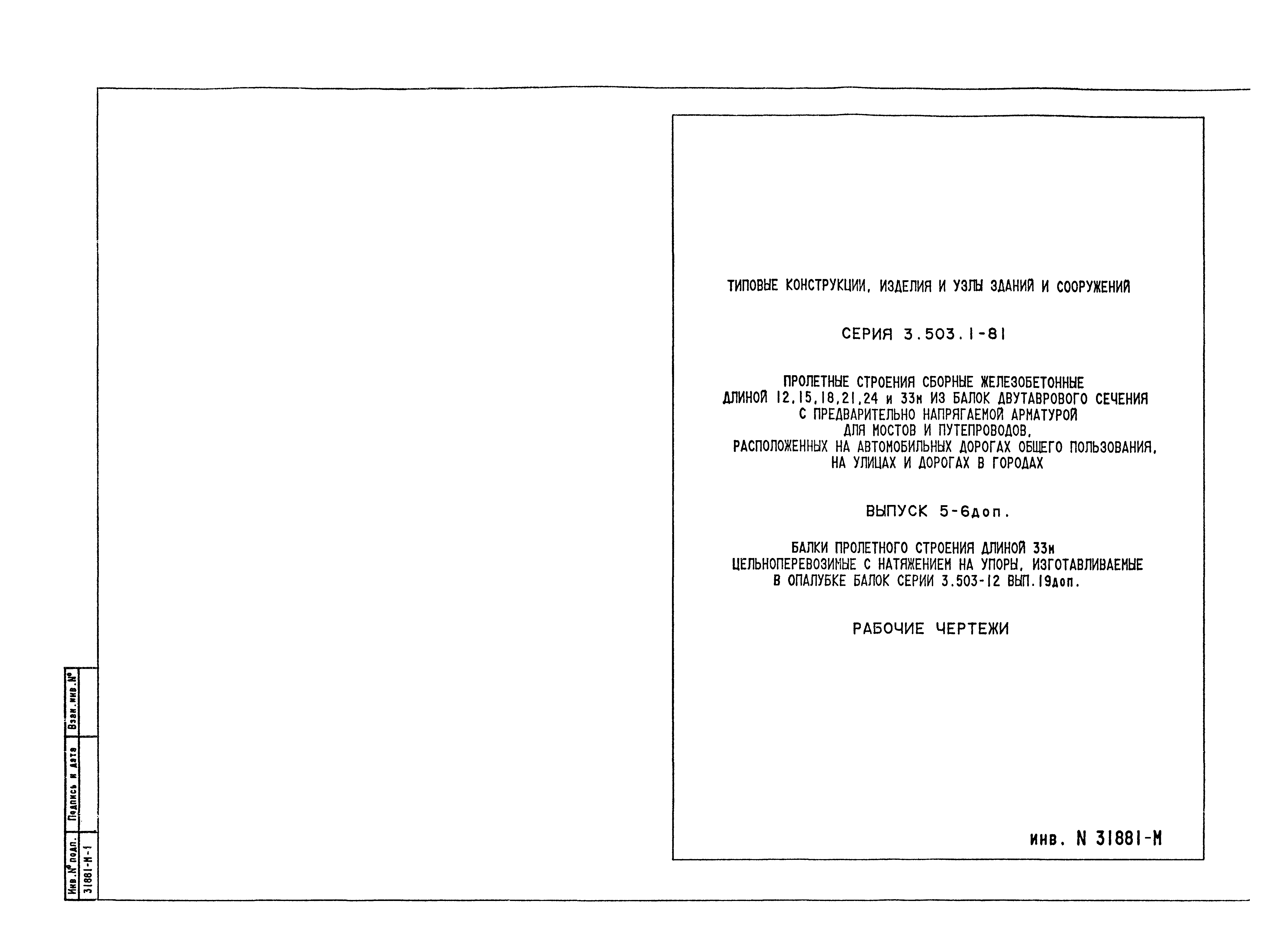 Серия 3.503.1-81