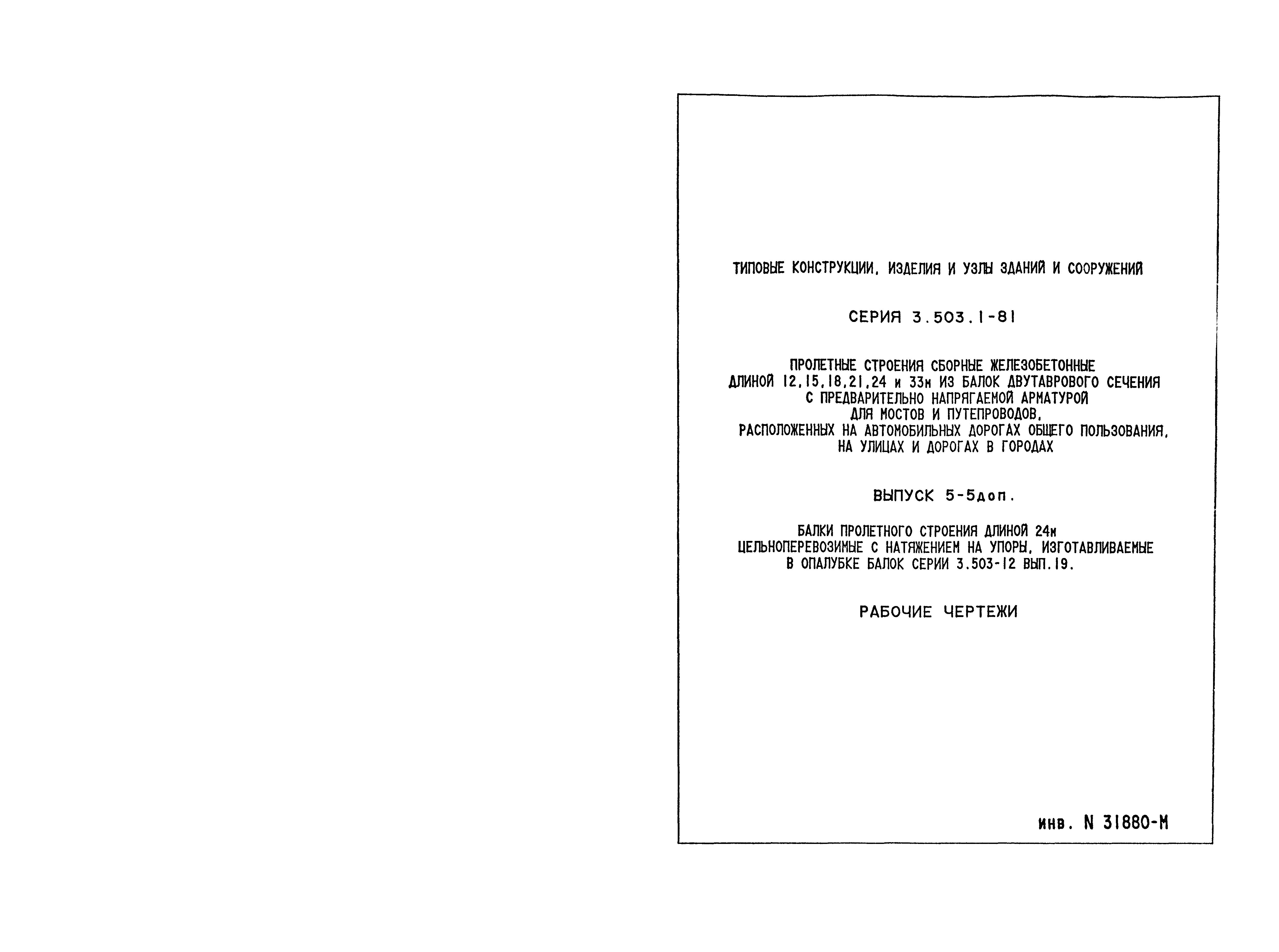 Серия 3.503.1-81