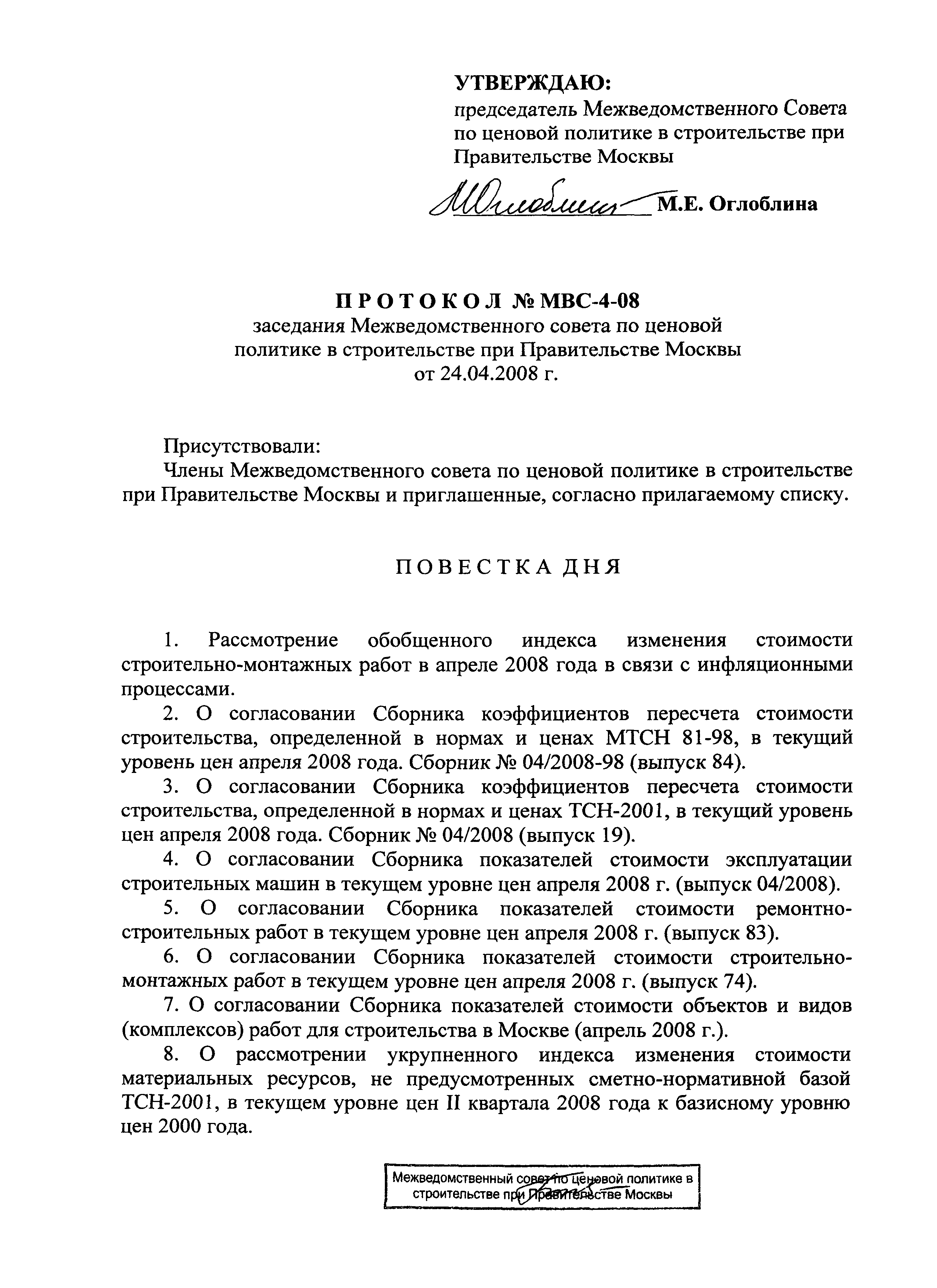 Протокол МВС-4-08