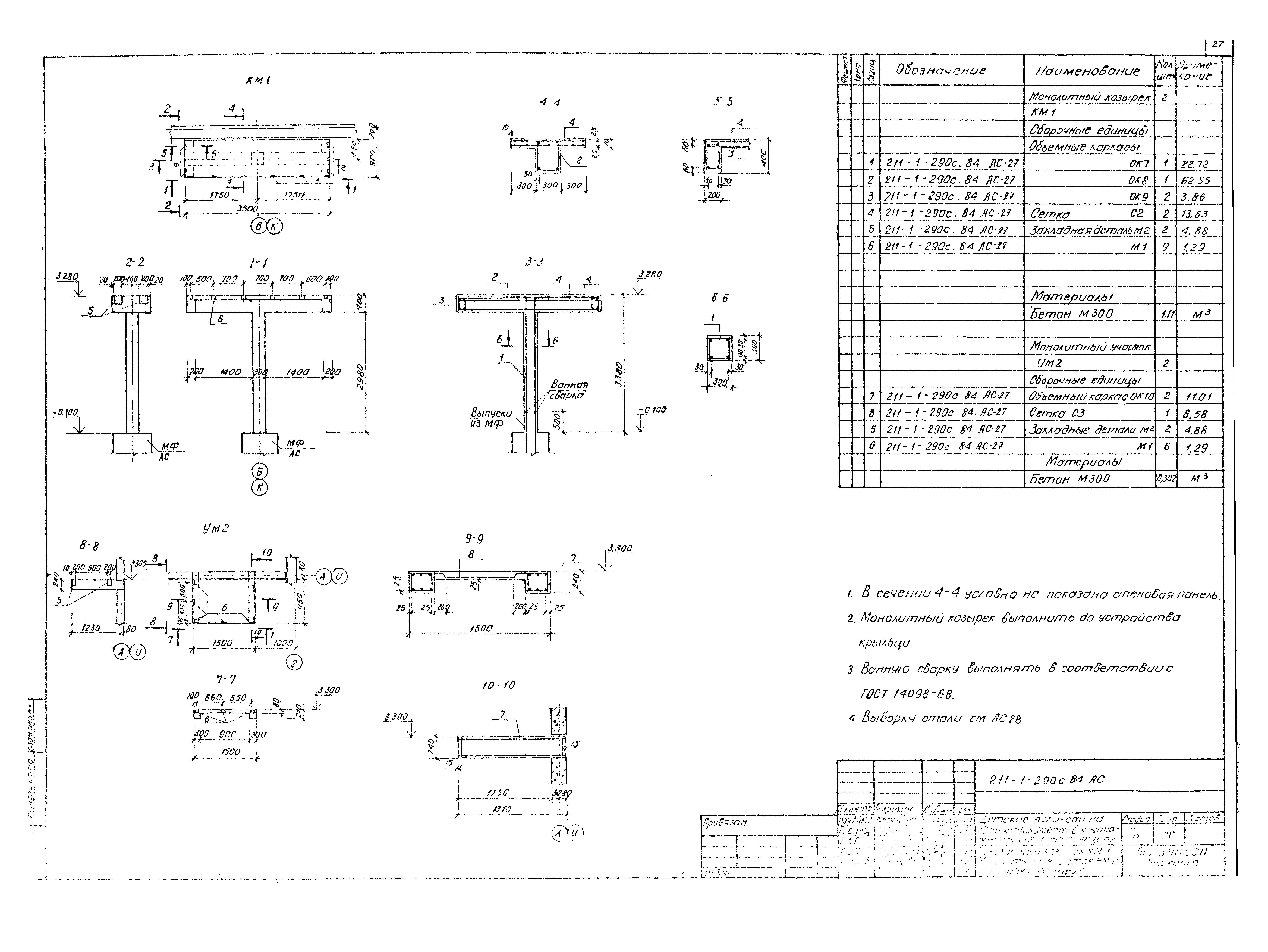 Типовой проект 211-1-290с.84